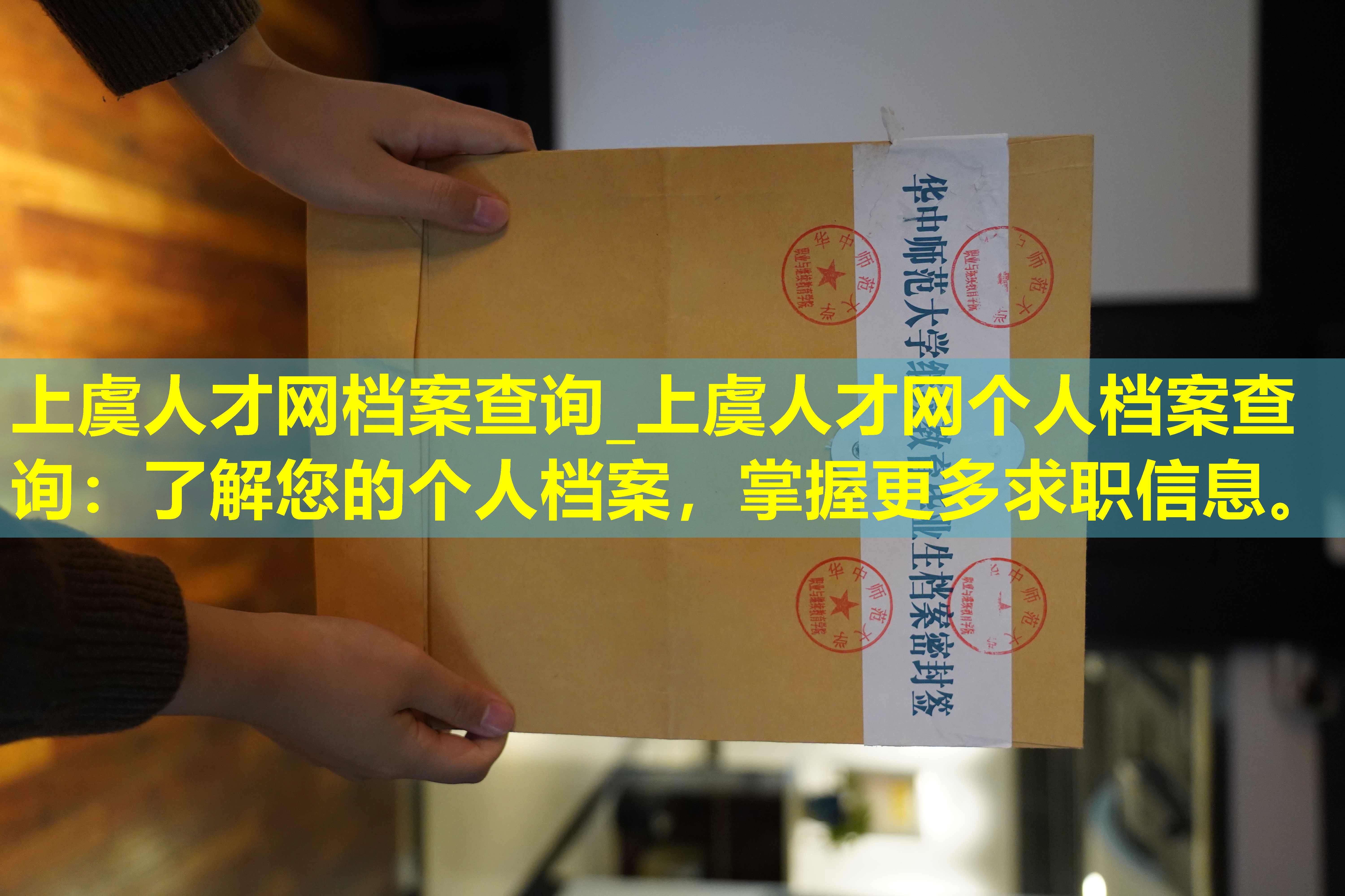上虞人才网档案查询_上虞人才网个人档案查询：了解您的个人档案，掌握更多求职信息。