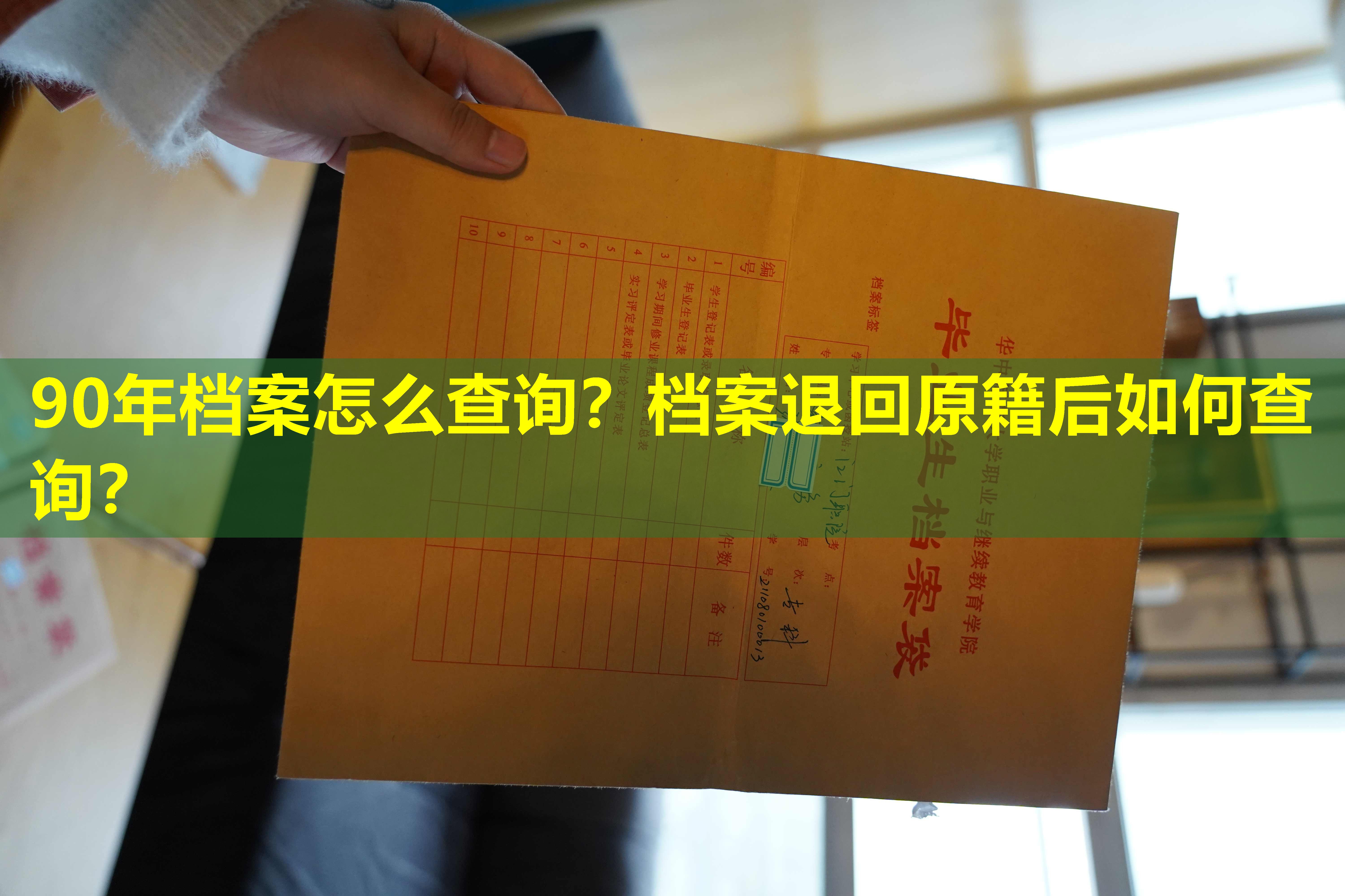 90年档案怎么查询？档案退回原籍后如何查询？