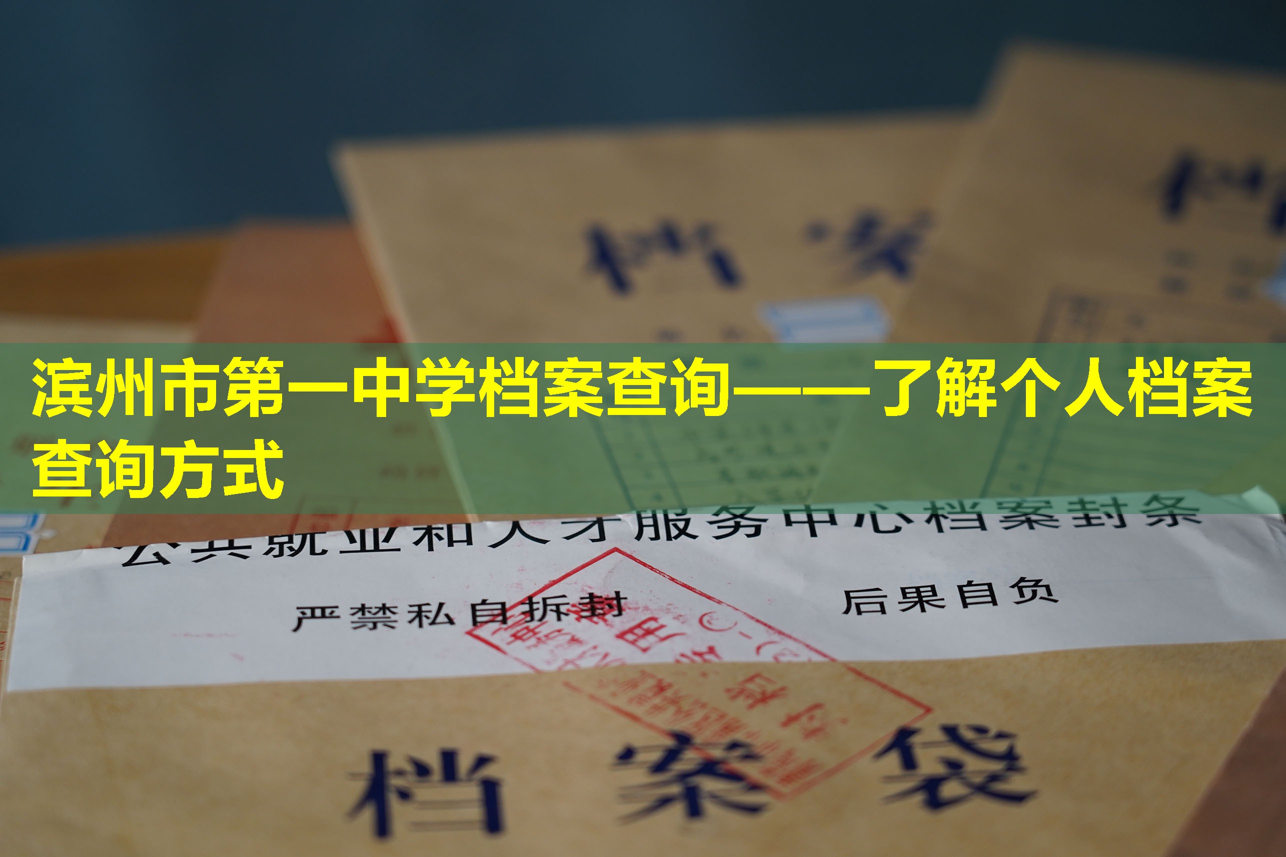 滨州市第一中学档案查询——了解个人档案查询方式