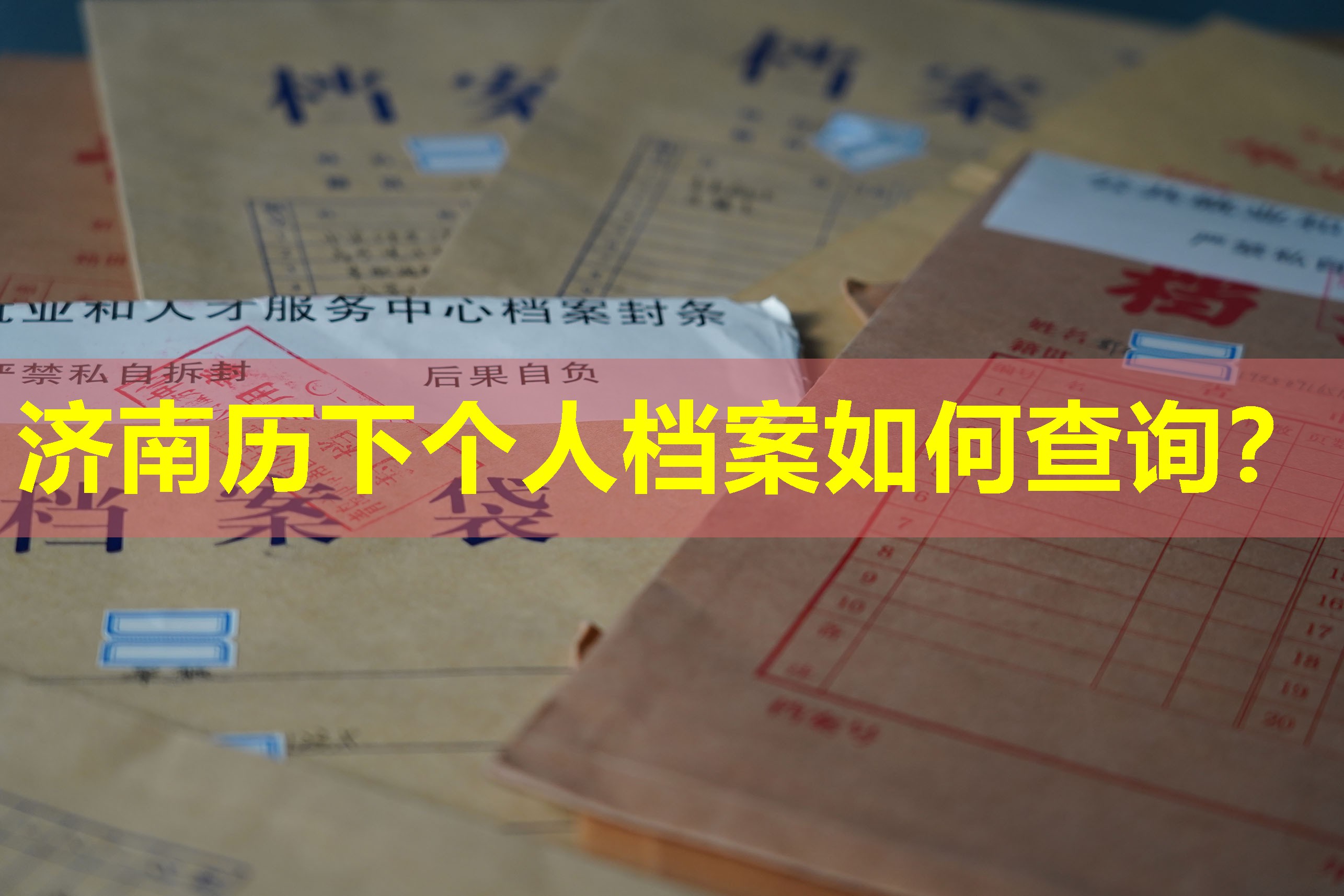 济南历下个人档案如何查询？