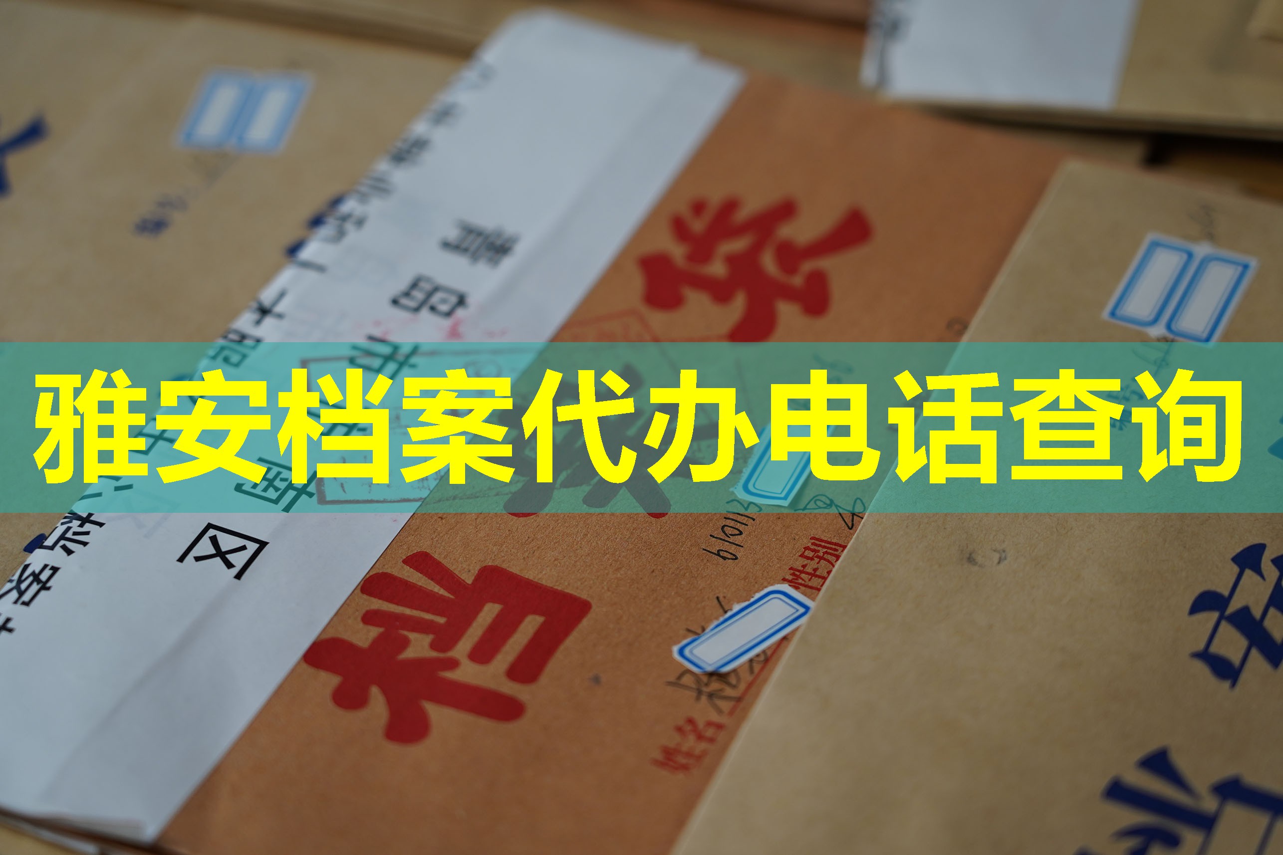 雅安档案代办电话查询