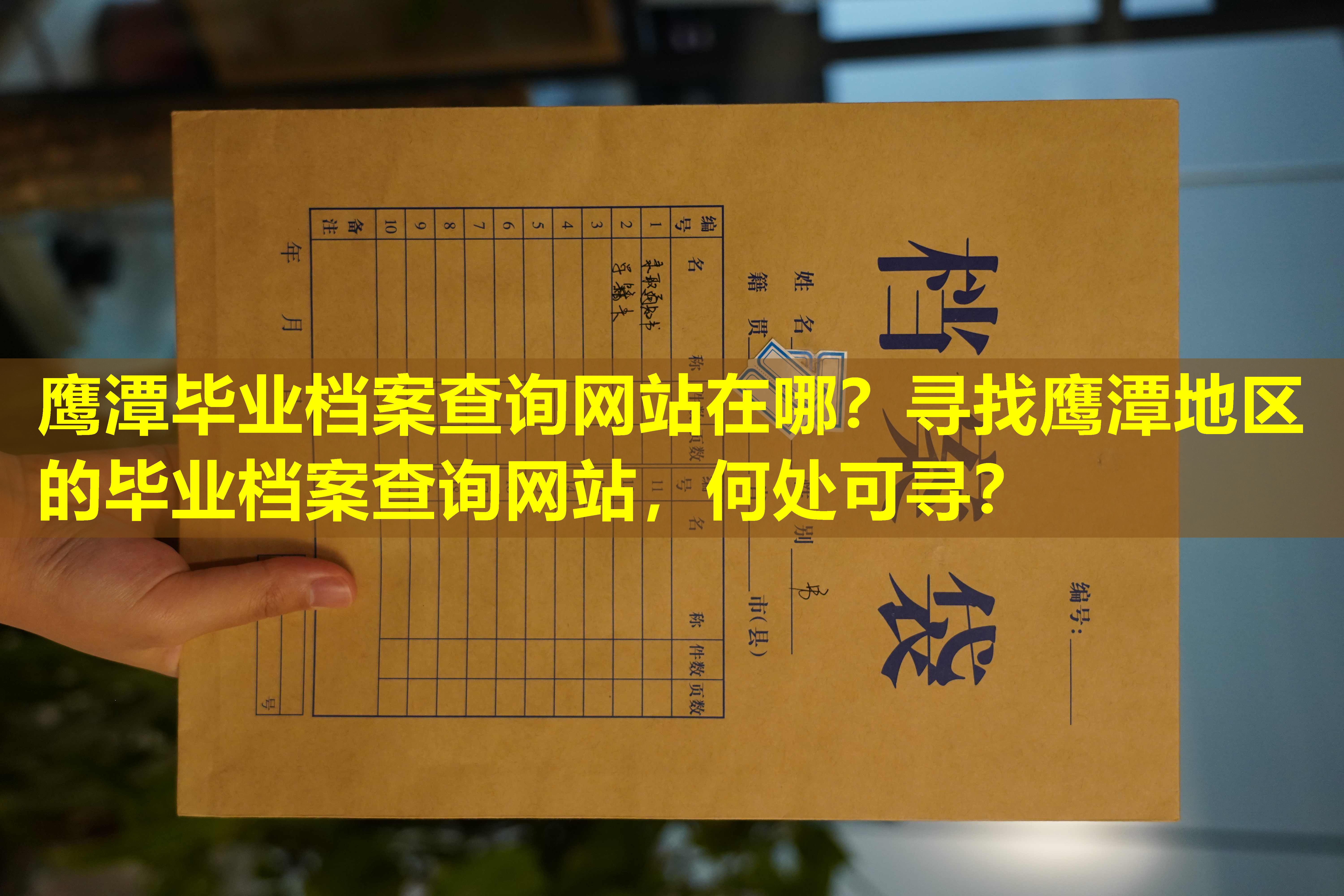 鹰潭毕业档案查询网站在哪？寻找鹰潭地区的毕业档案查询网站，何处可寻？