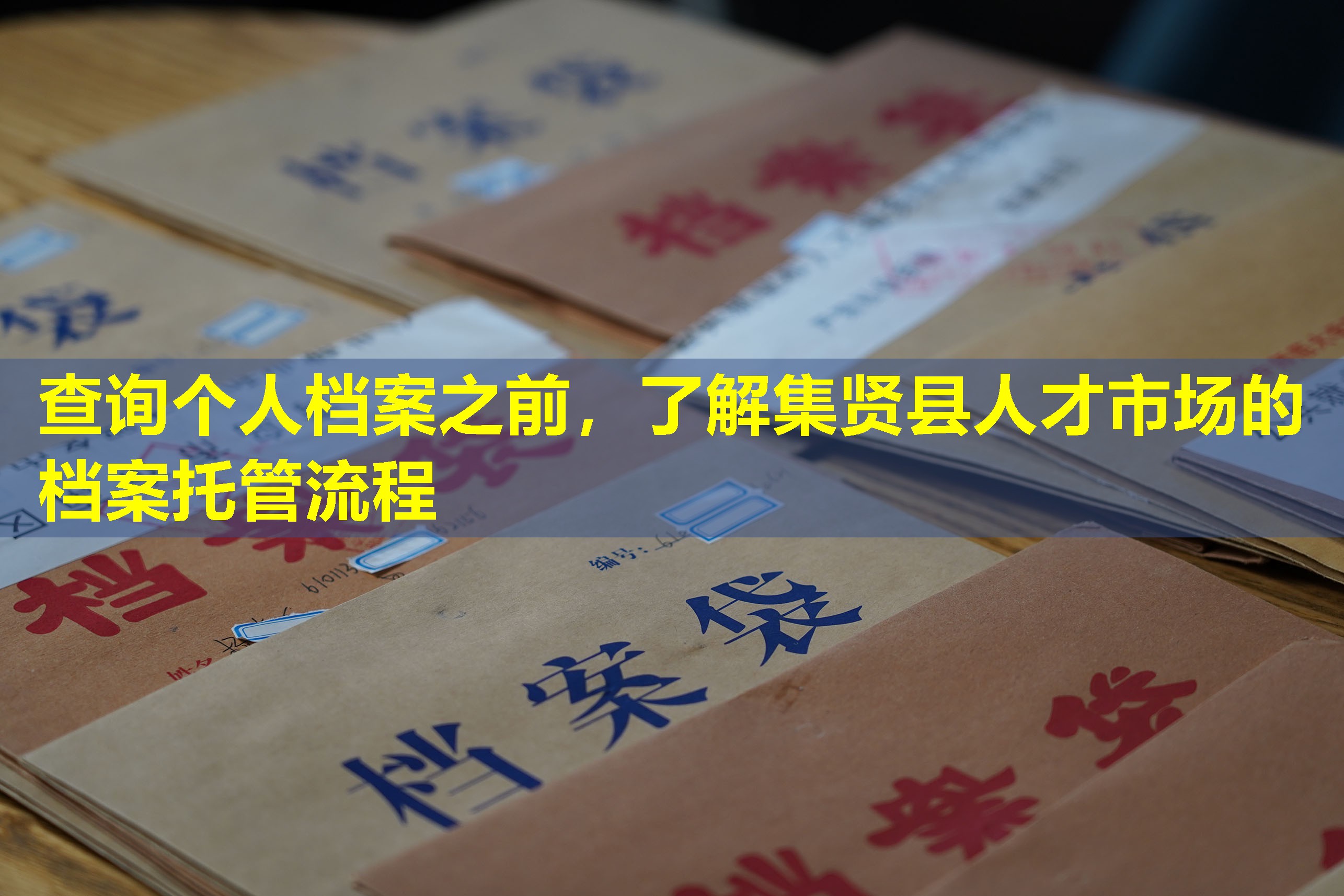 查询个人档案之前，了解集贤县人才市场的档案托管流程