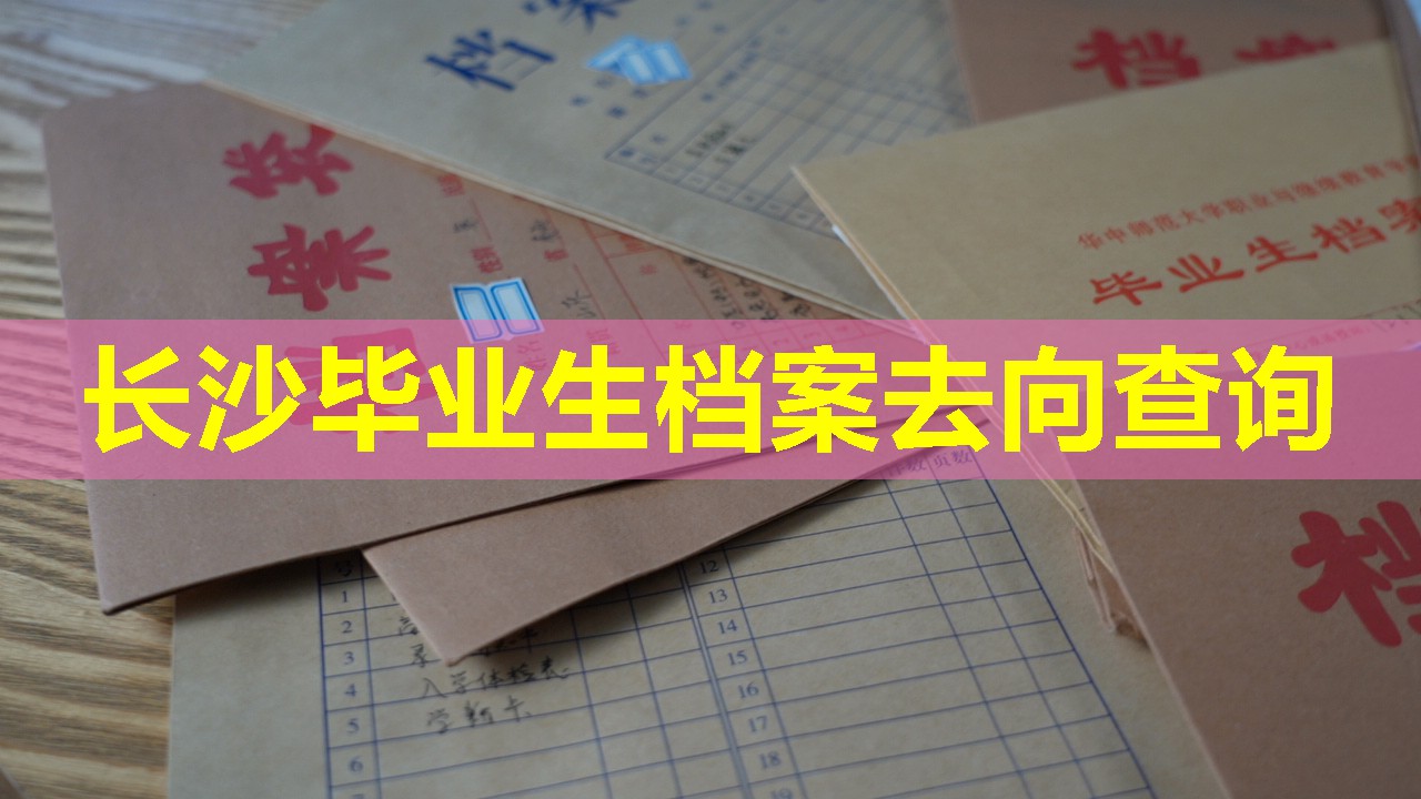 长沙毕业生档案去向查询