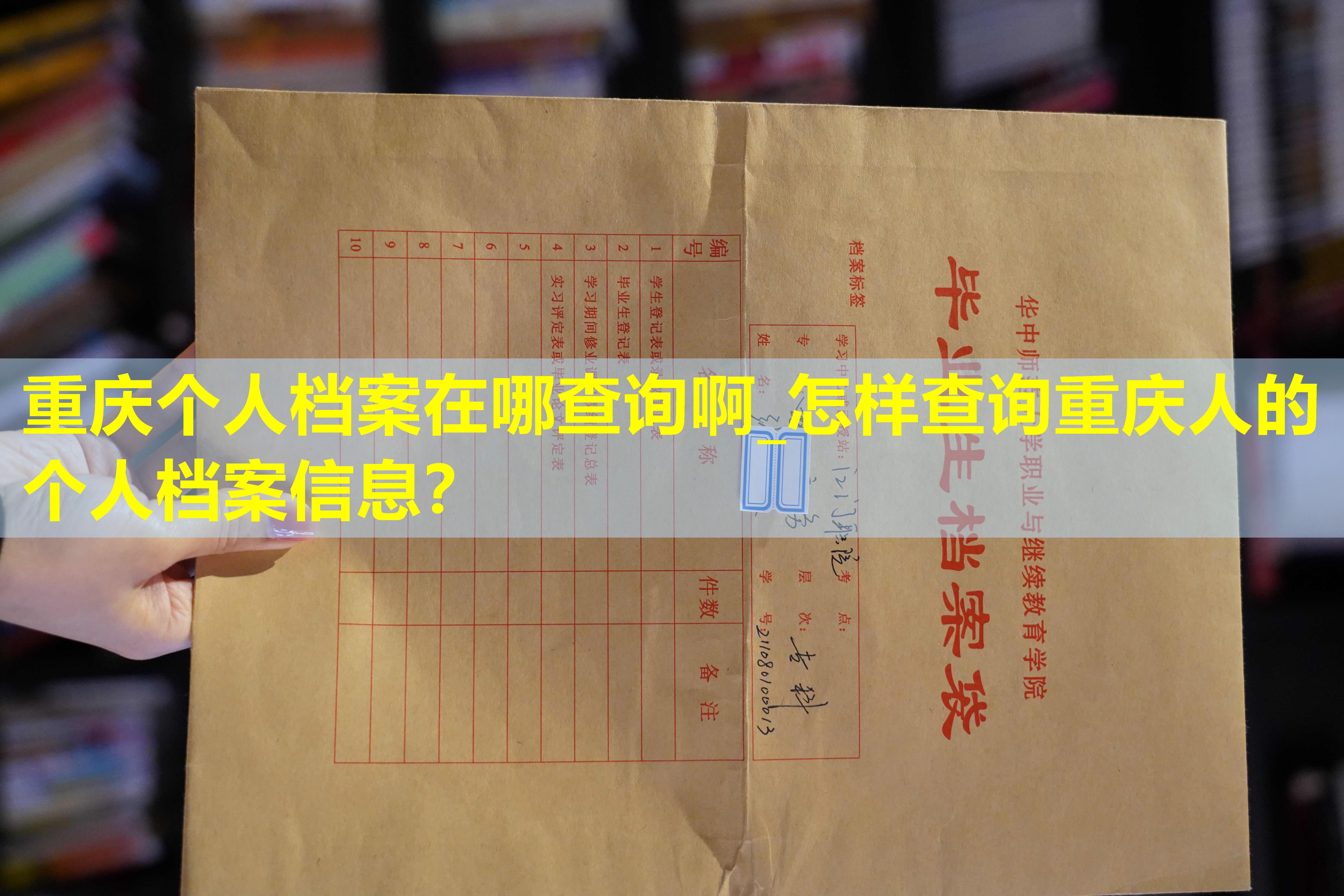 重庆个人档案在哪查询啊_怎样查询重庆人的个人档案信息？