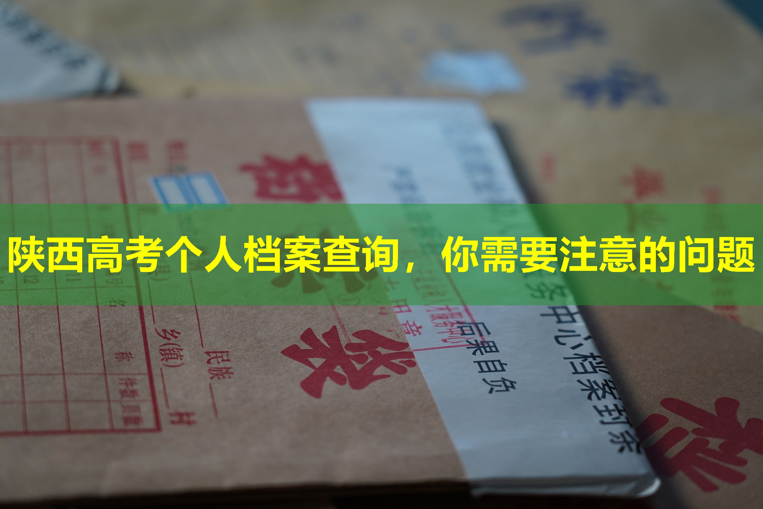 陕西高考个人档案查询，你需要注意的问题