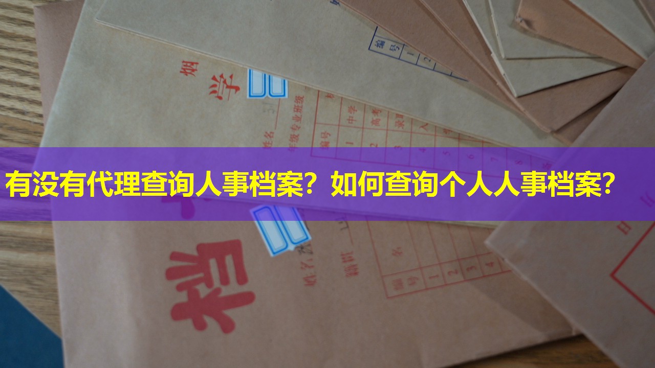 有没有代理查询人事档案？如何查询个人人事档案？