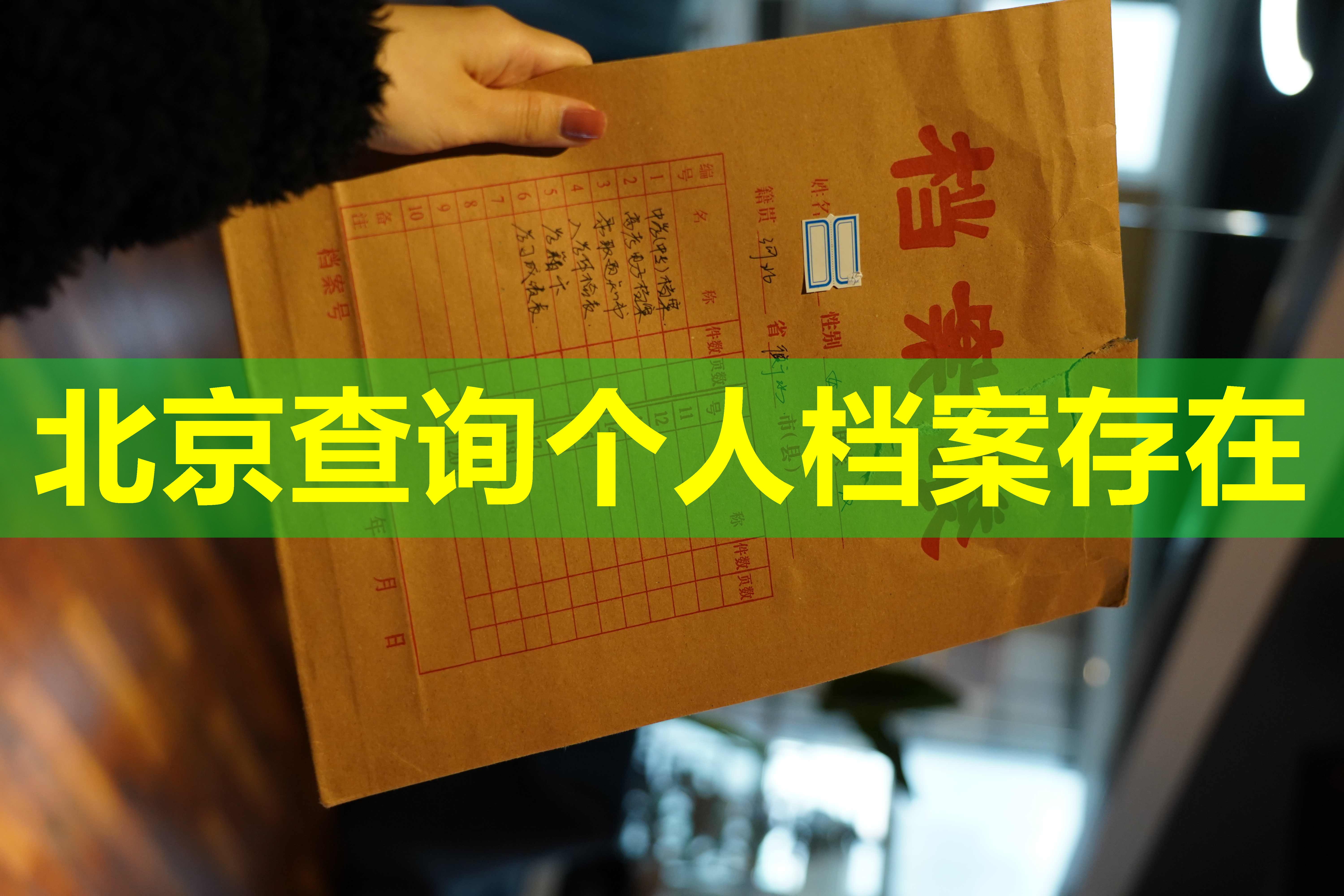 北京查询个人档案存在