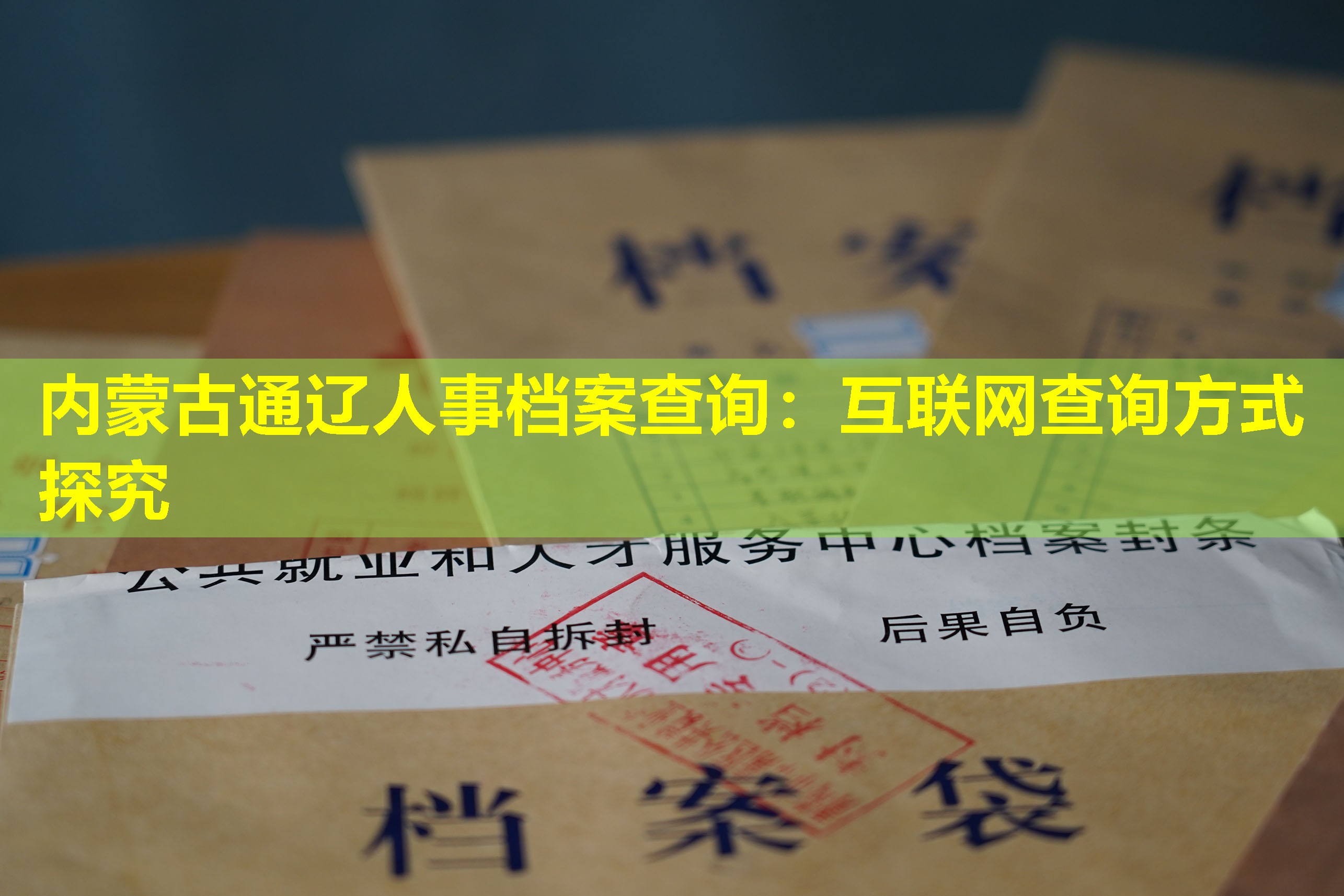 内蒙古通辽人事档案查询：互联网查询方式探究