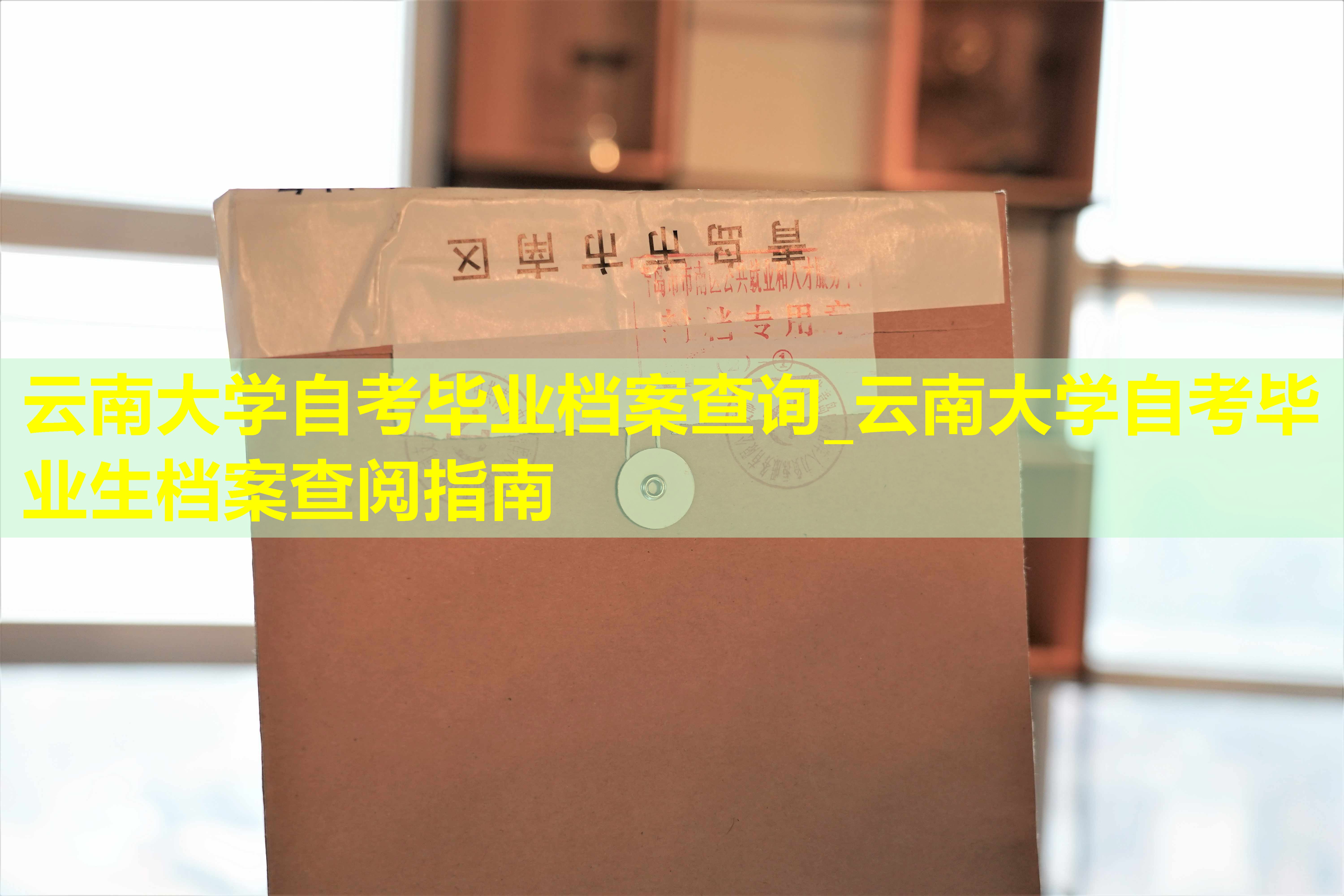 云南大学自考毕业档案查询_云南大学自考毕业生档案查阅指南