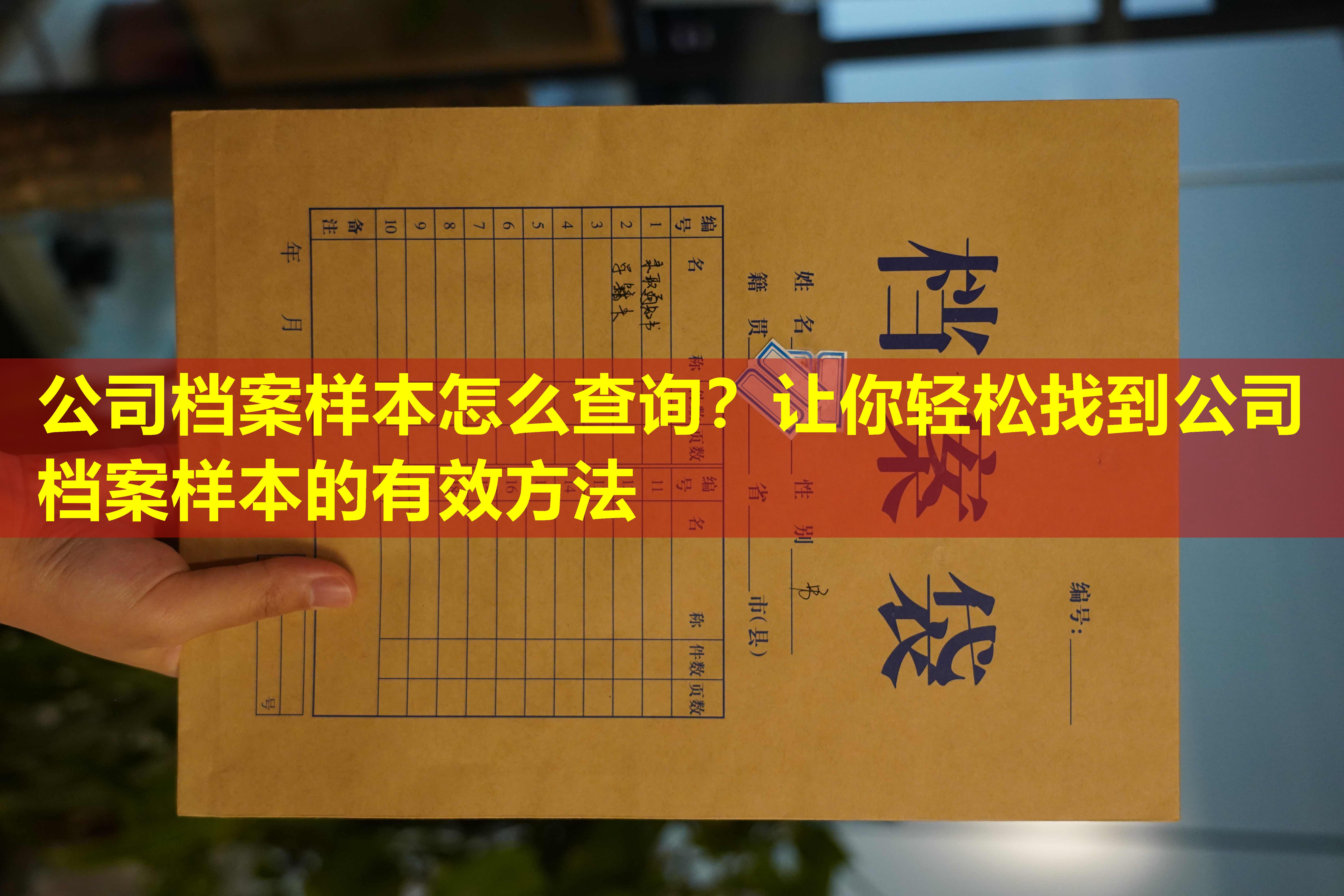 公司档案样本怎么查询？让你轻松找到公司档案样本的有效方法