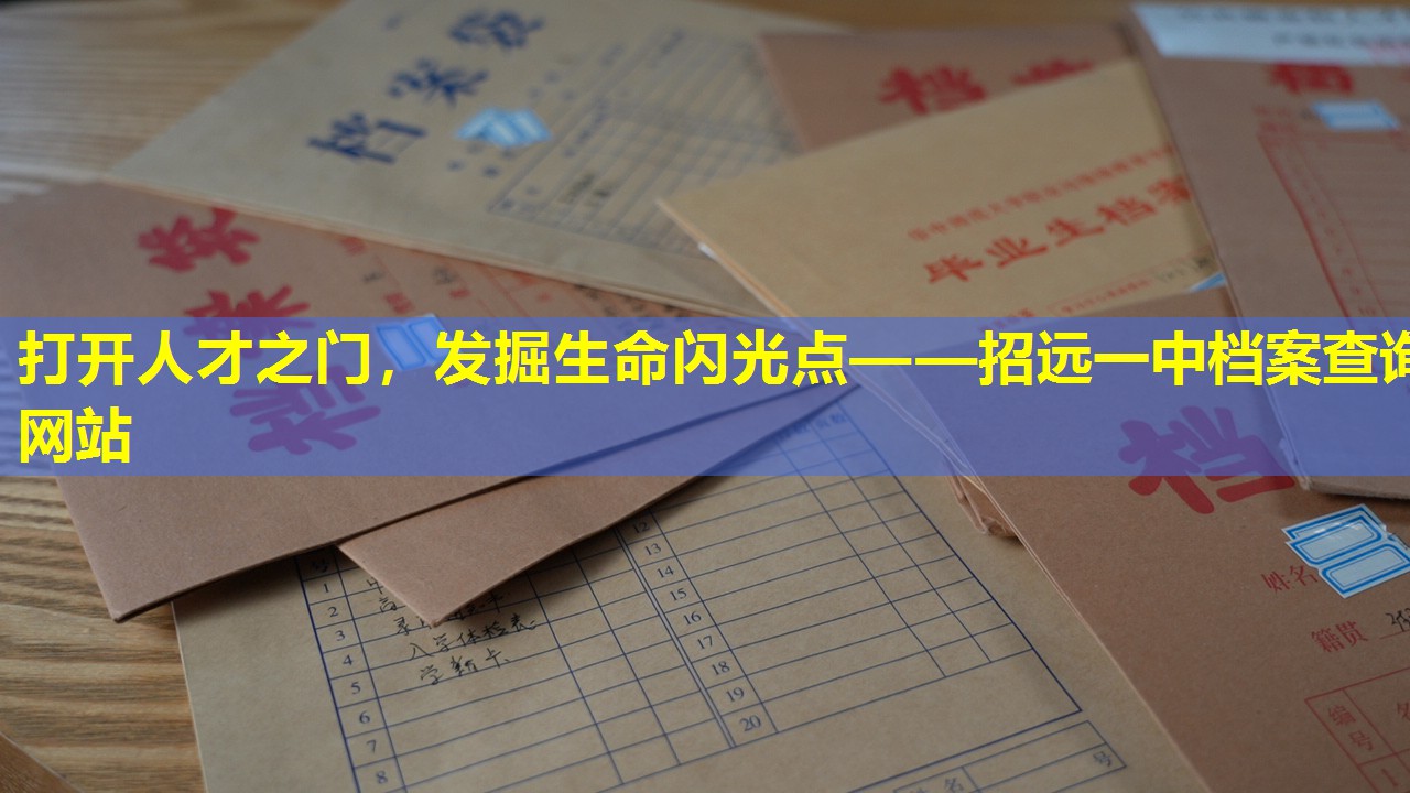 打开人才之门，发掘生命闪光点——招远一中档案查询网站