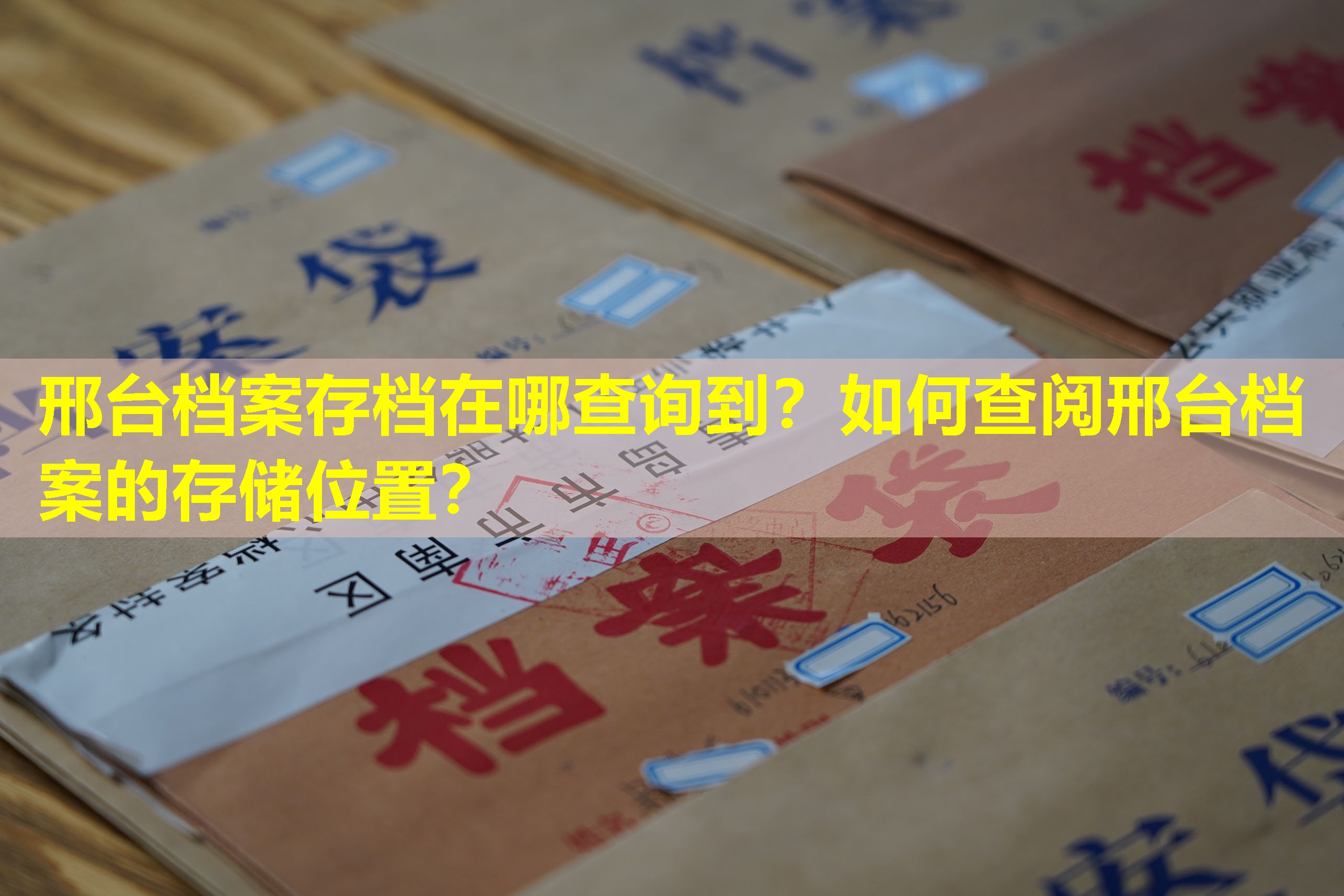 邢台档案存档在哪查询到？如何查阅邢台档案的存储位置？