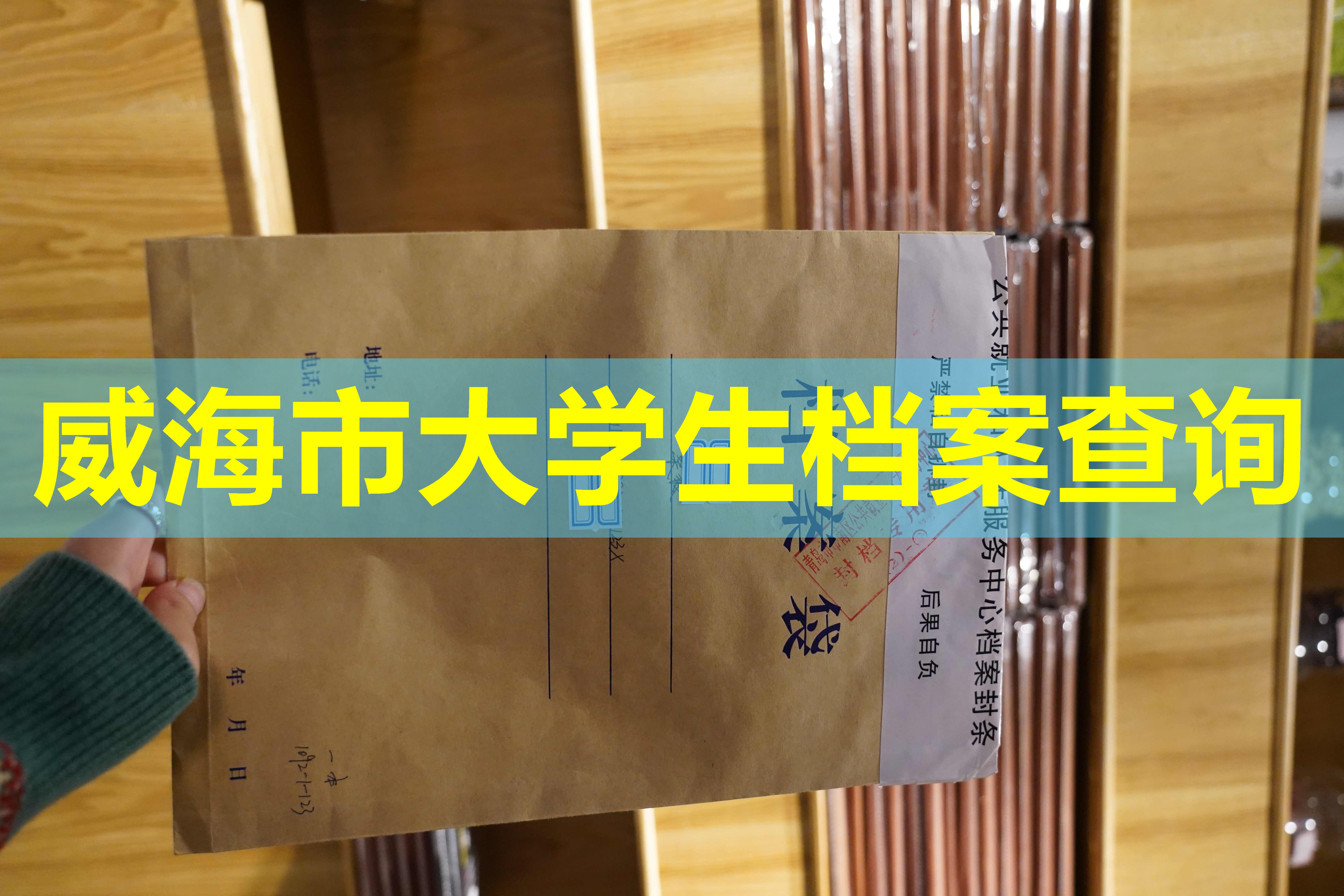 威海市大学生档案查询