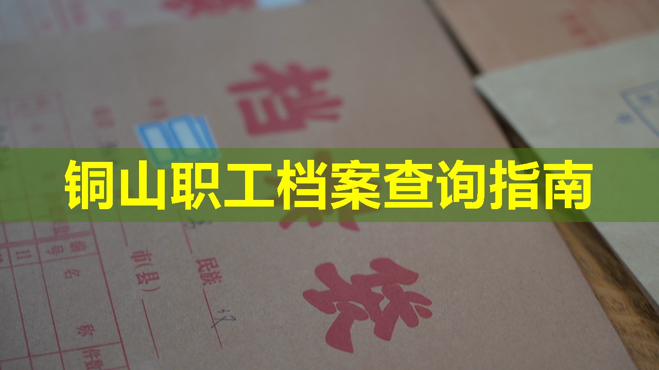 铜山职工档案查询指南