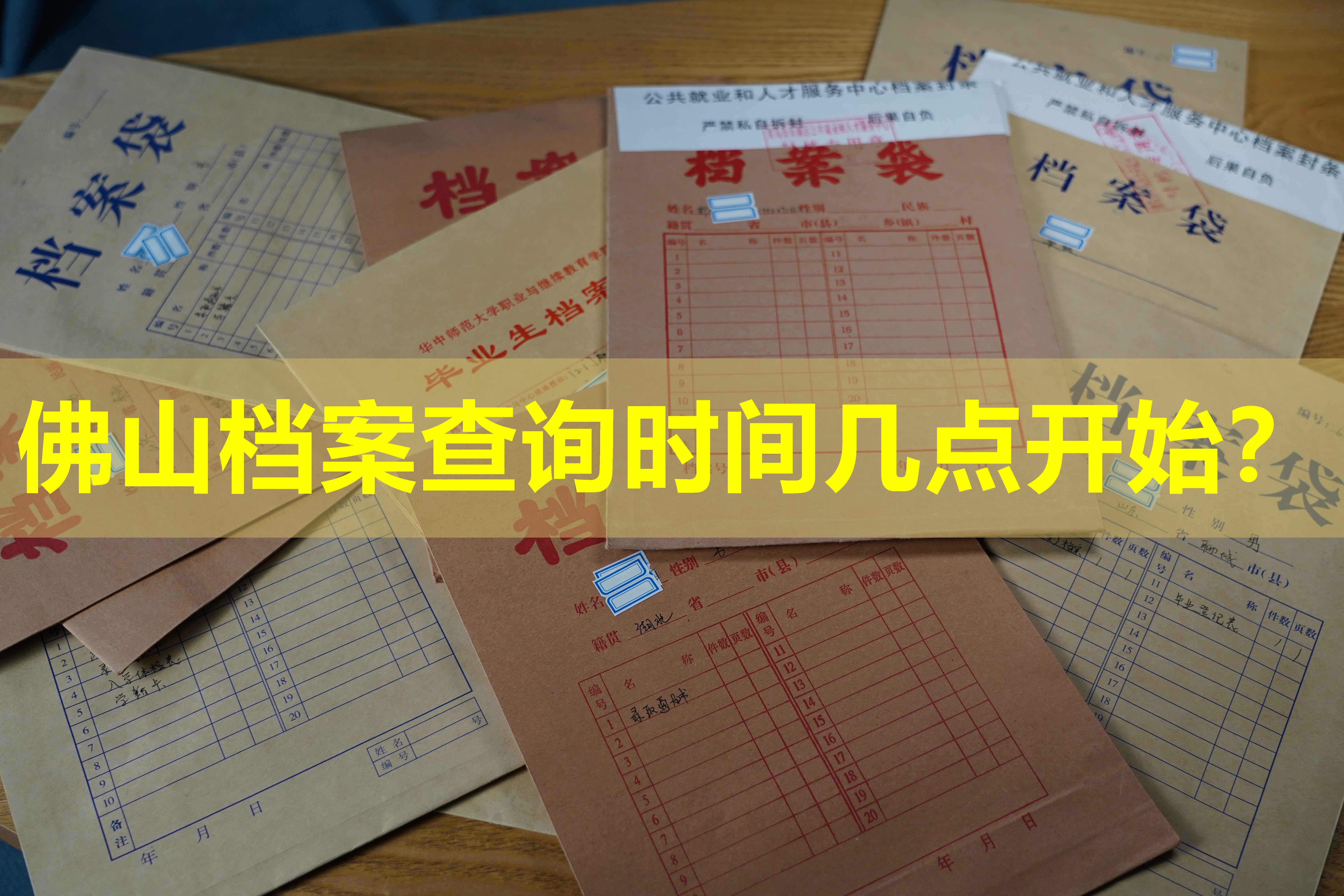佛山档案查询时间几点开始？