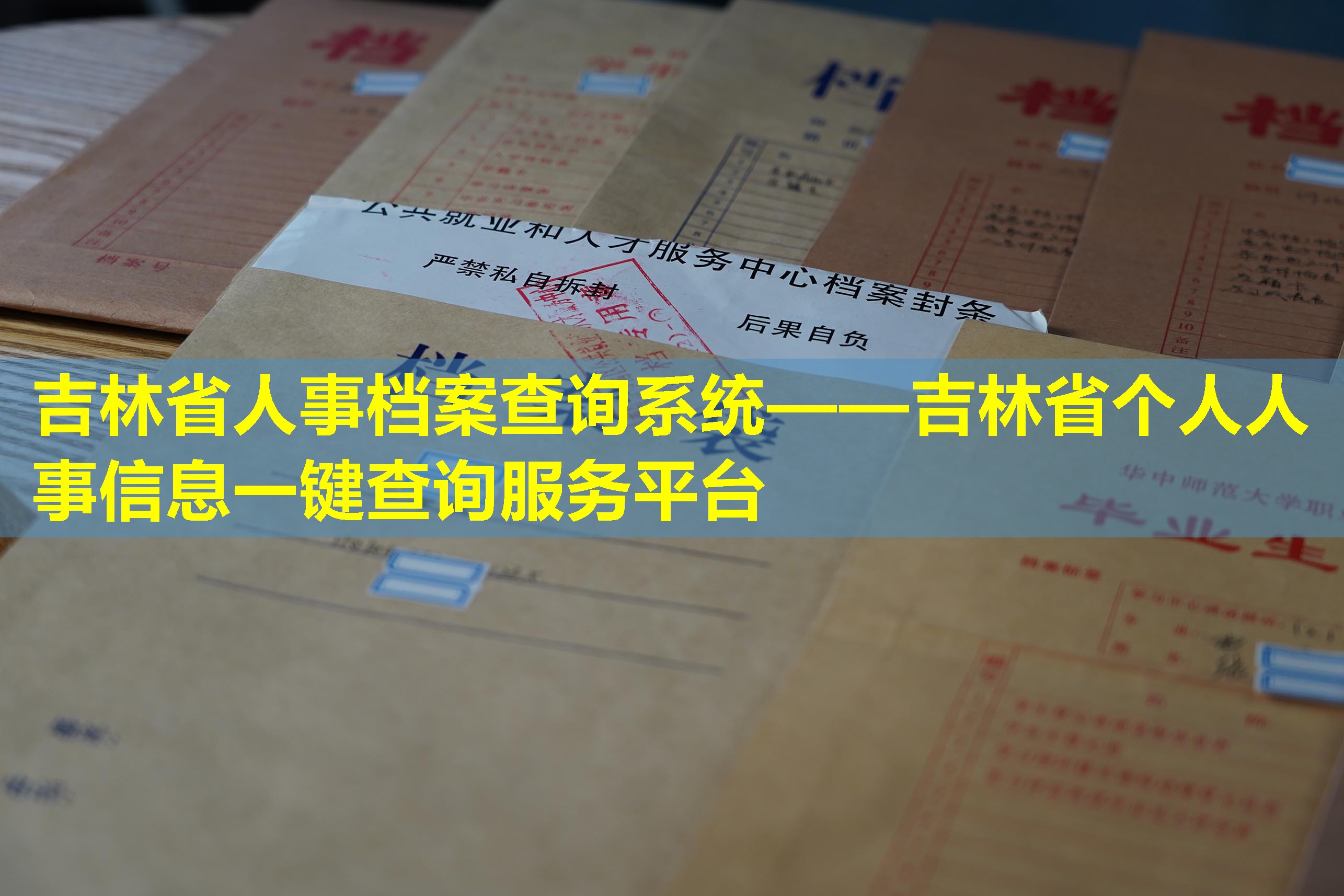 吉林省人事档案查询系统——吉林省个人人事信息一键查询服务平台