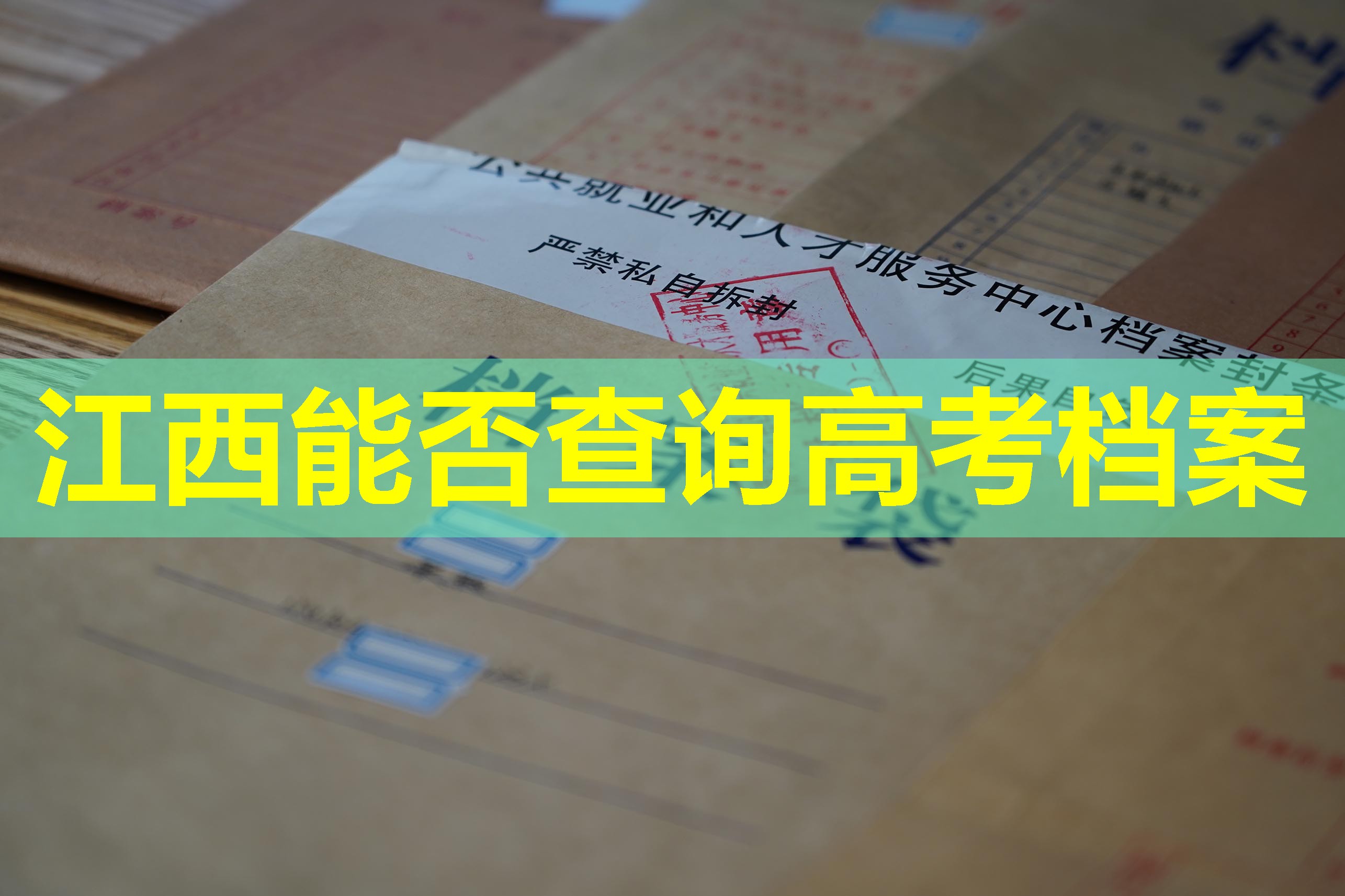 江西能否查询高考档案