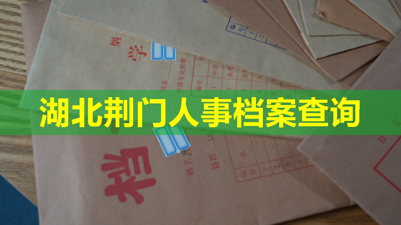 湖北荆门人事档案查询
