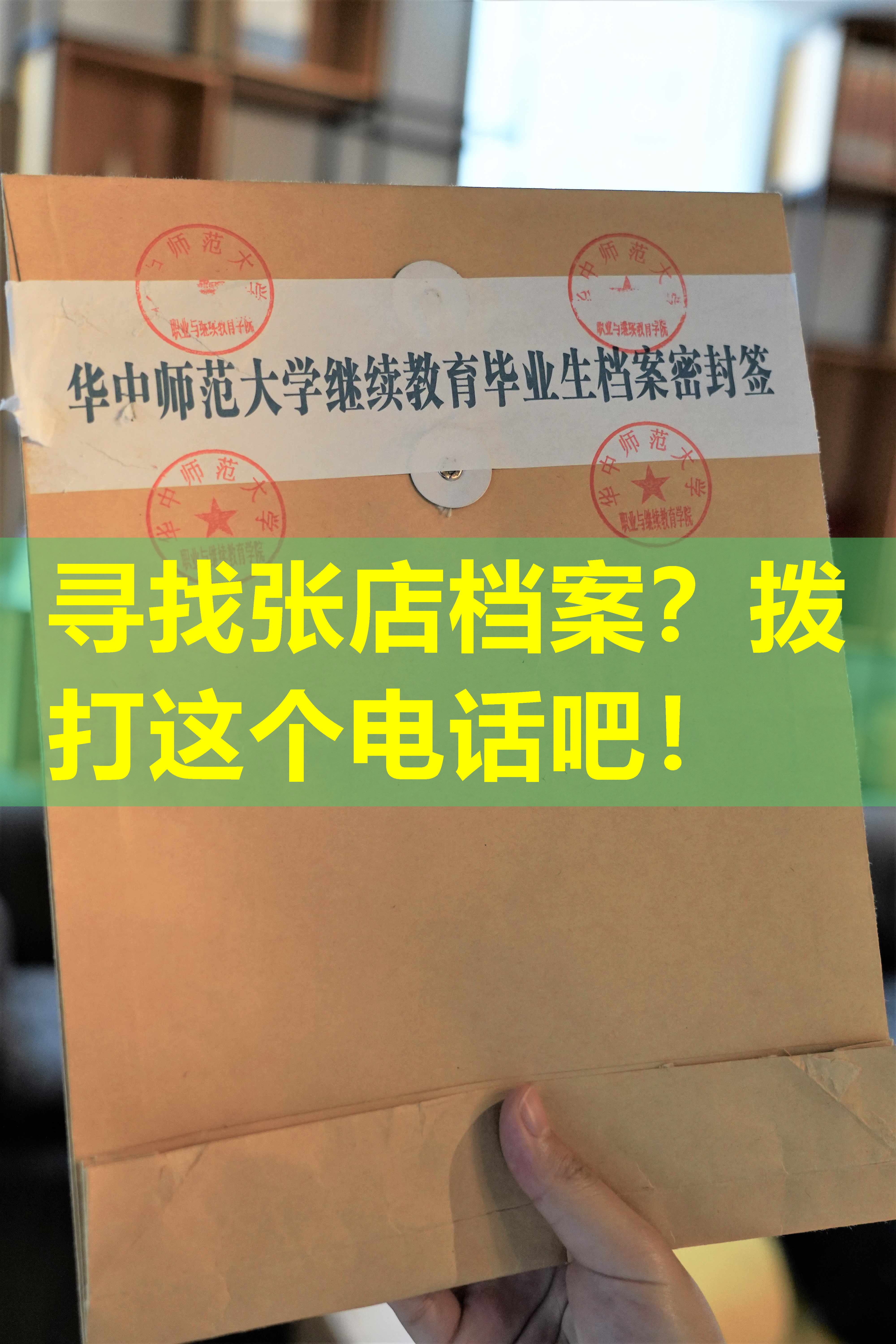 寻找张店档案？拨打这个电话吧！