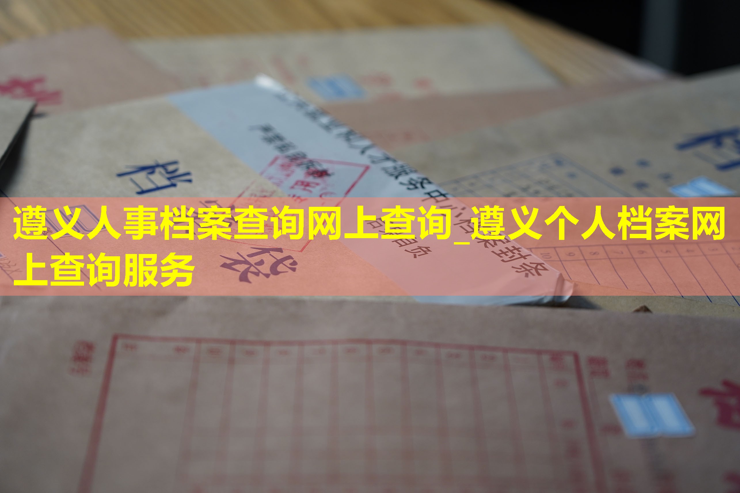 遵义人事档案查询网上查询_遵义个人档案网上查询服务