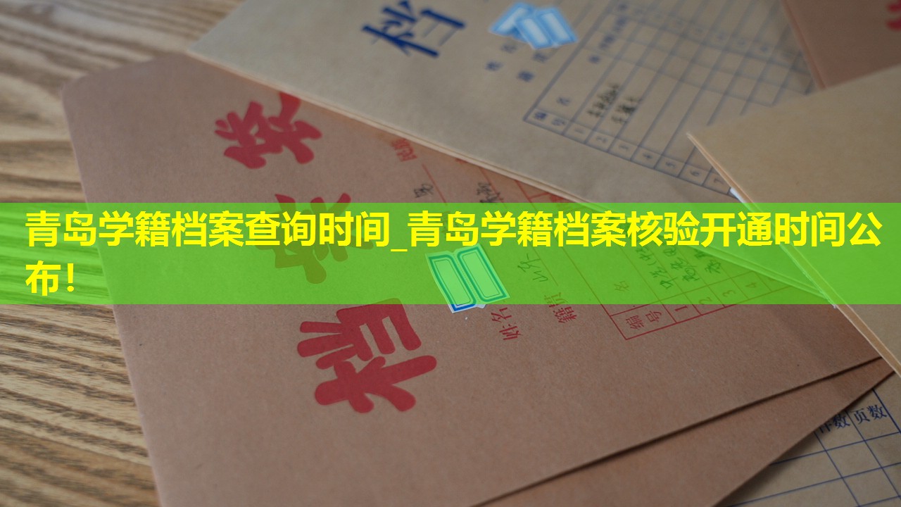 青岛学籍档案查询时间_青岛学籍档案核验开通时间公布！