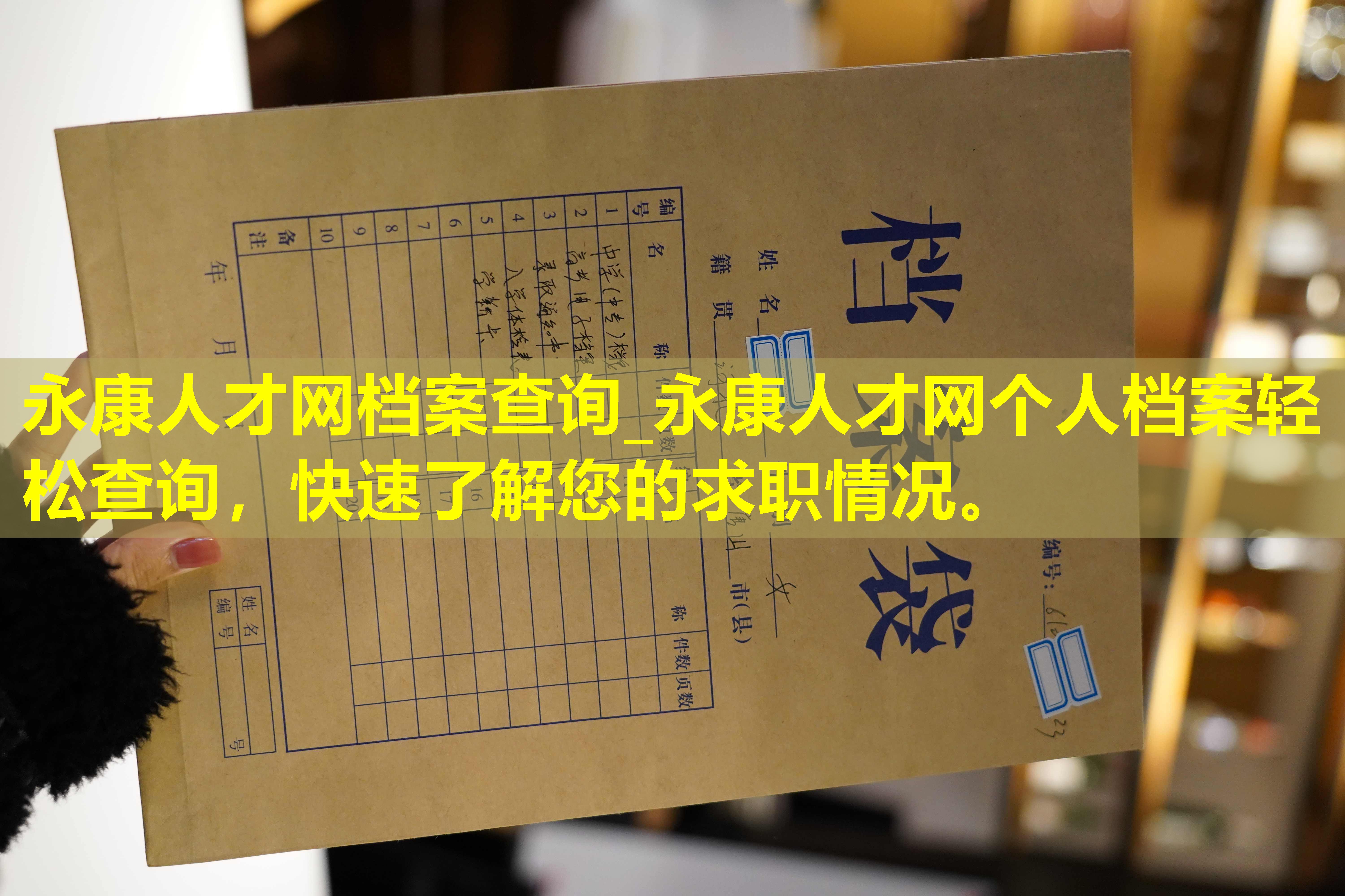 永康人才网档案查询_永康人才网个人档案轻松查询，快速了解您的求职情况。