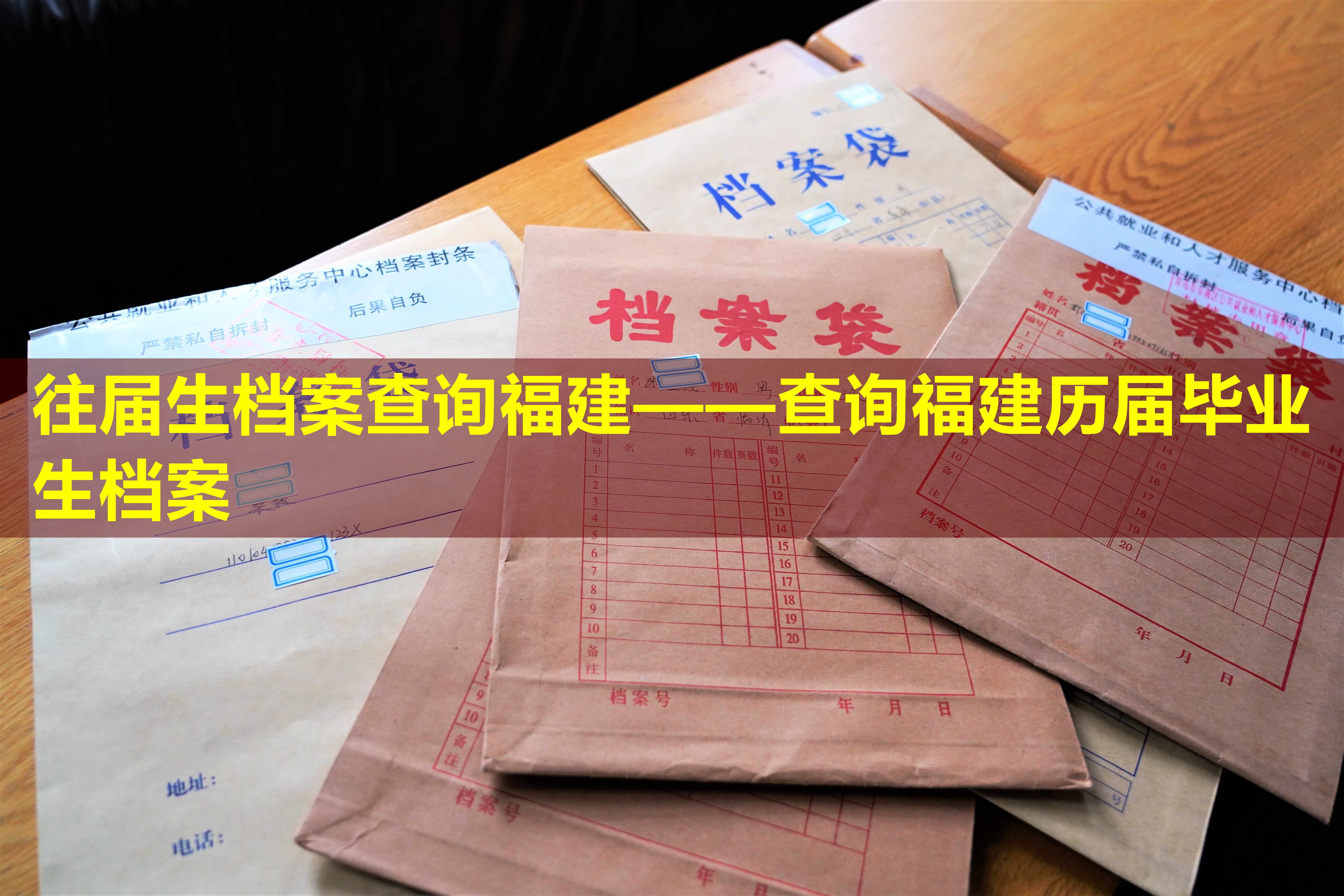 往届生档案查询福建——查询福建历届毕业生档案