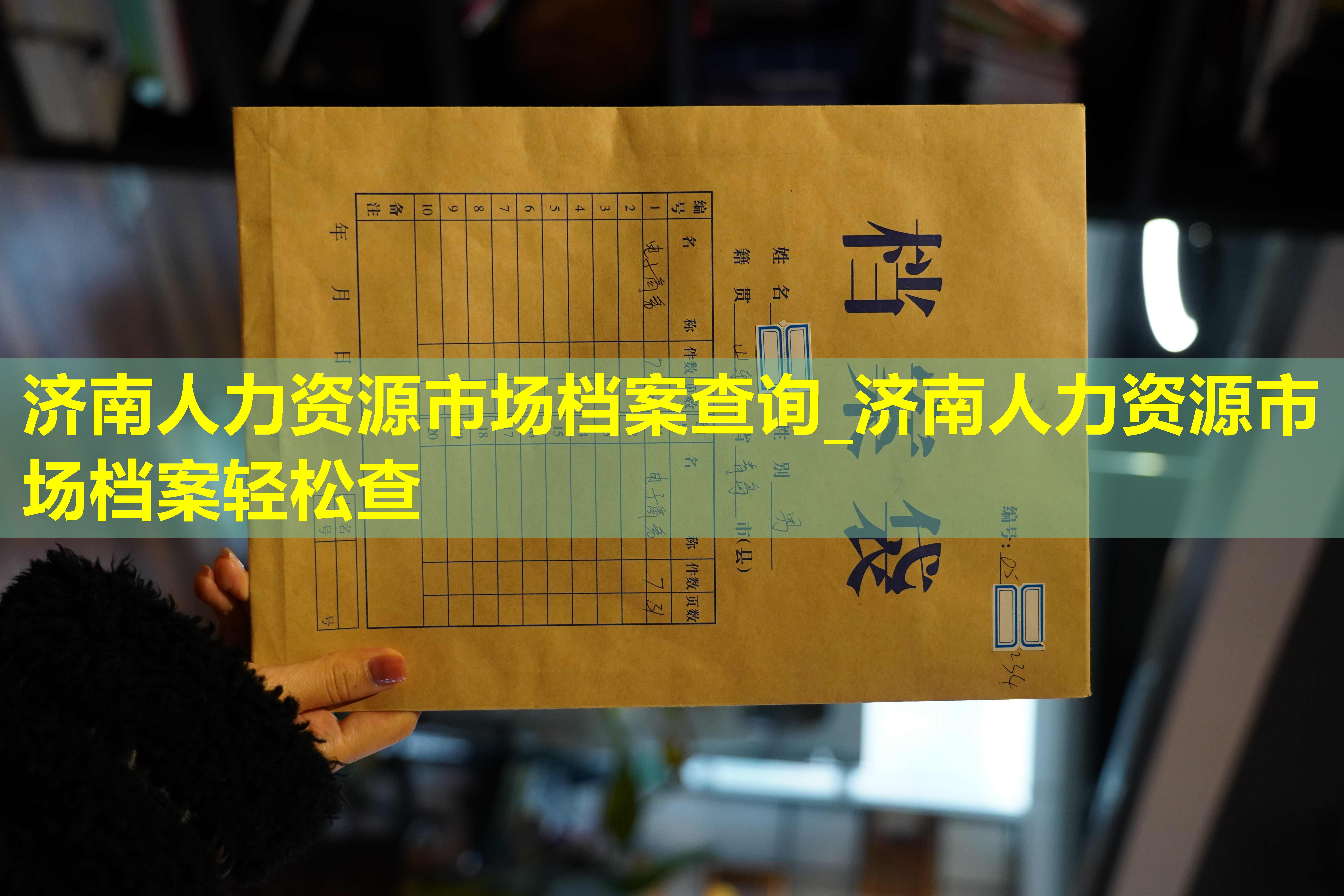 济南人力资源市场档案查询_济南人力资源市场档案轻松查