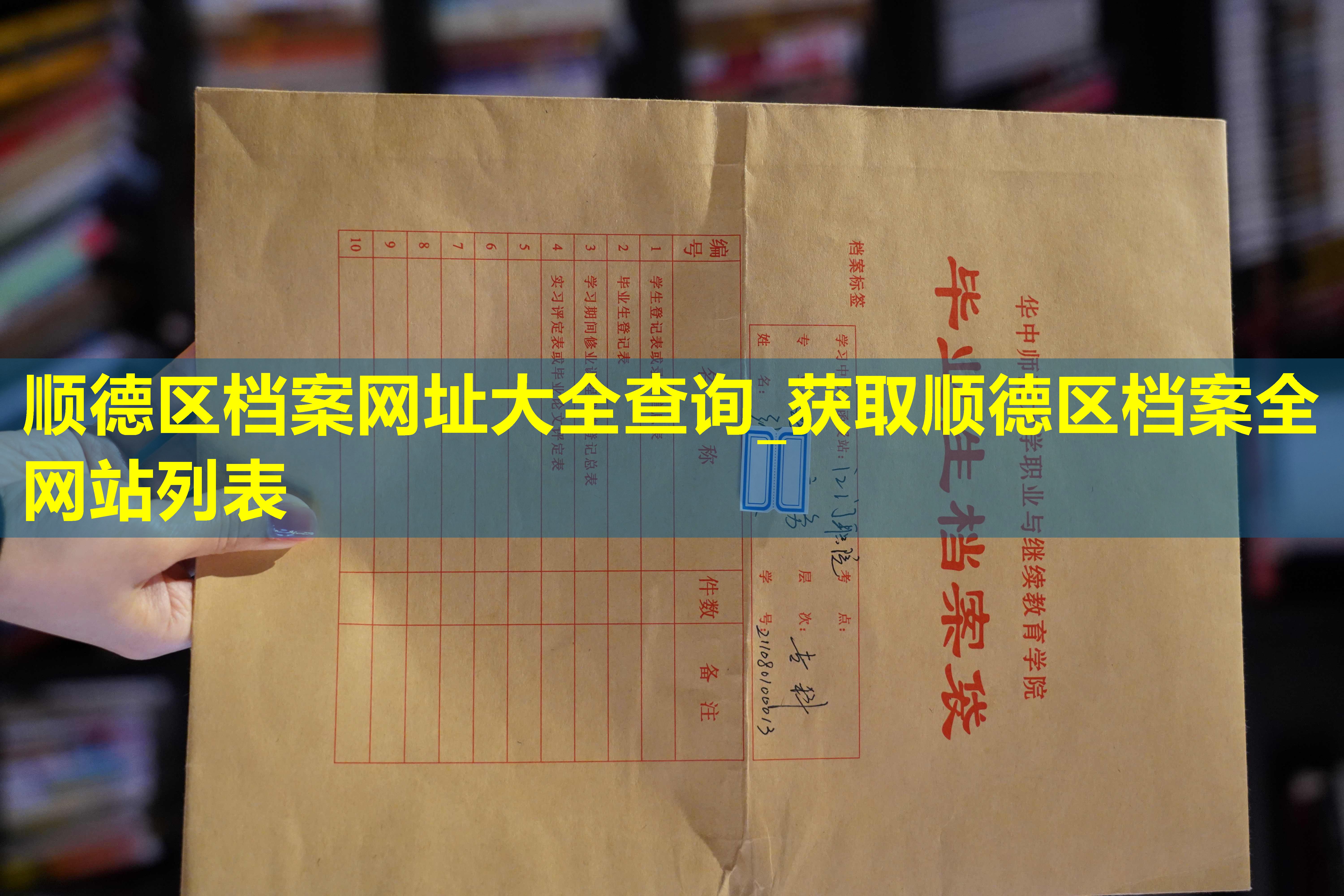 顺德区档案网址大全查询_获取顺德区档案全网站列表