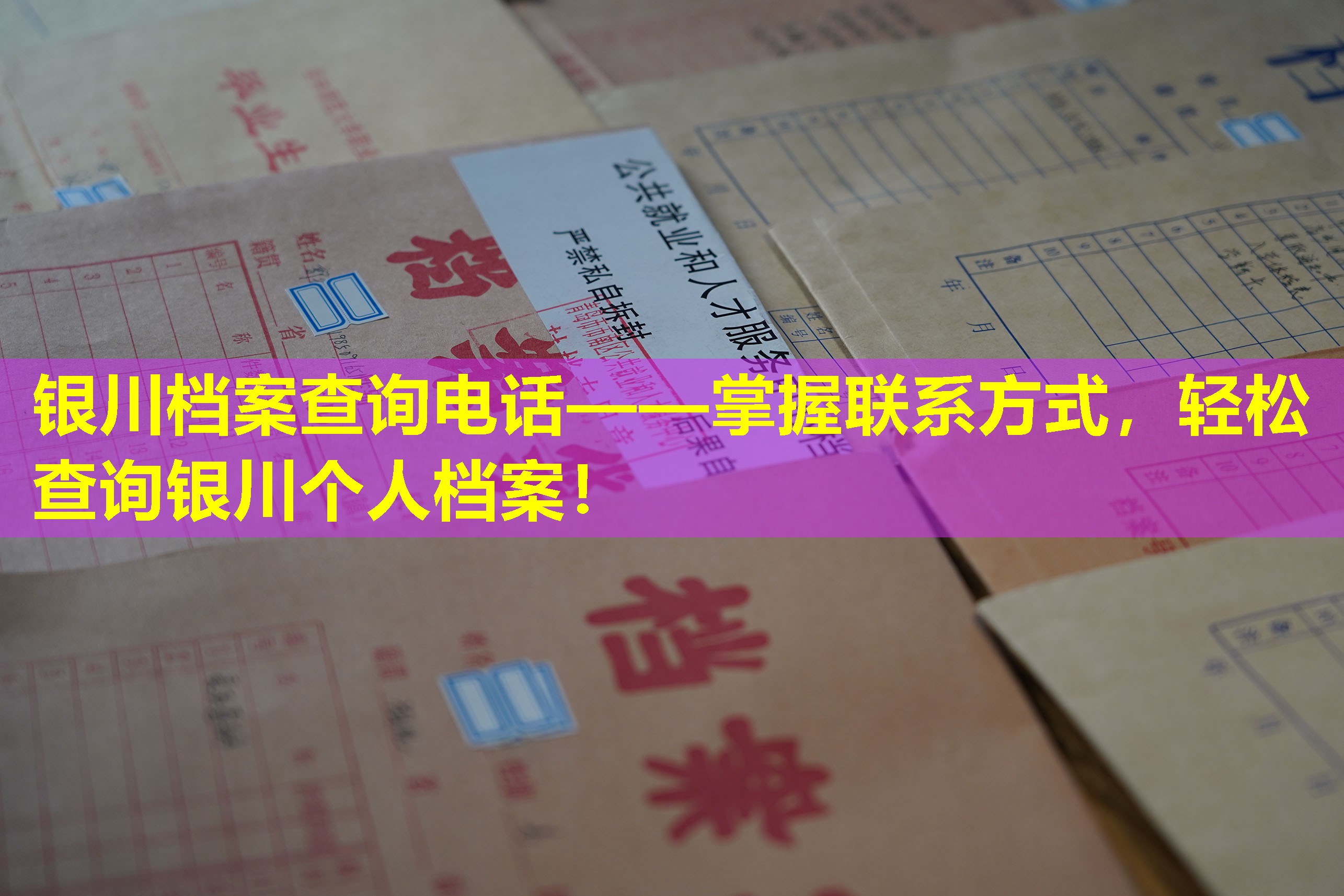 银川档案查询电话——掌握联系方式，轻松查询银川个人档案！