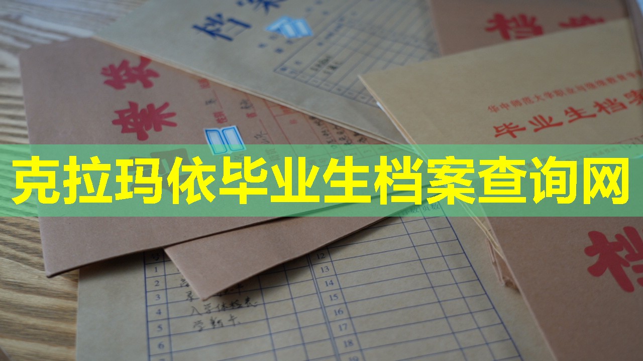 克拉玛依毕业生档案查询网