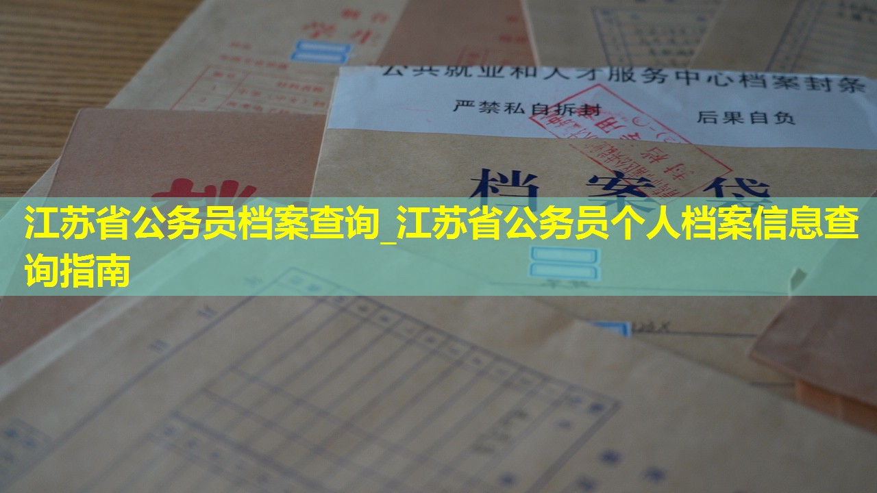 江苏省公务员档案查询_江苏省公务员个人档案信息查询指南