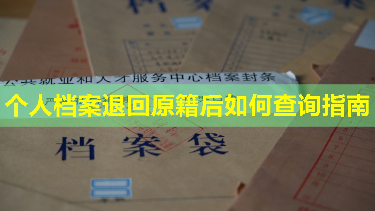 个人档案退回原籍后如何查询指南