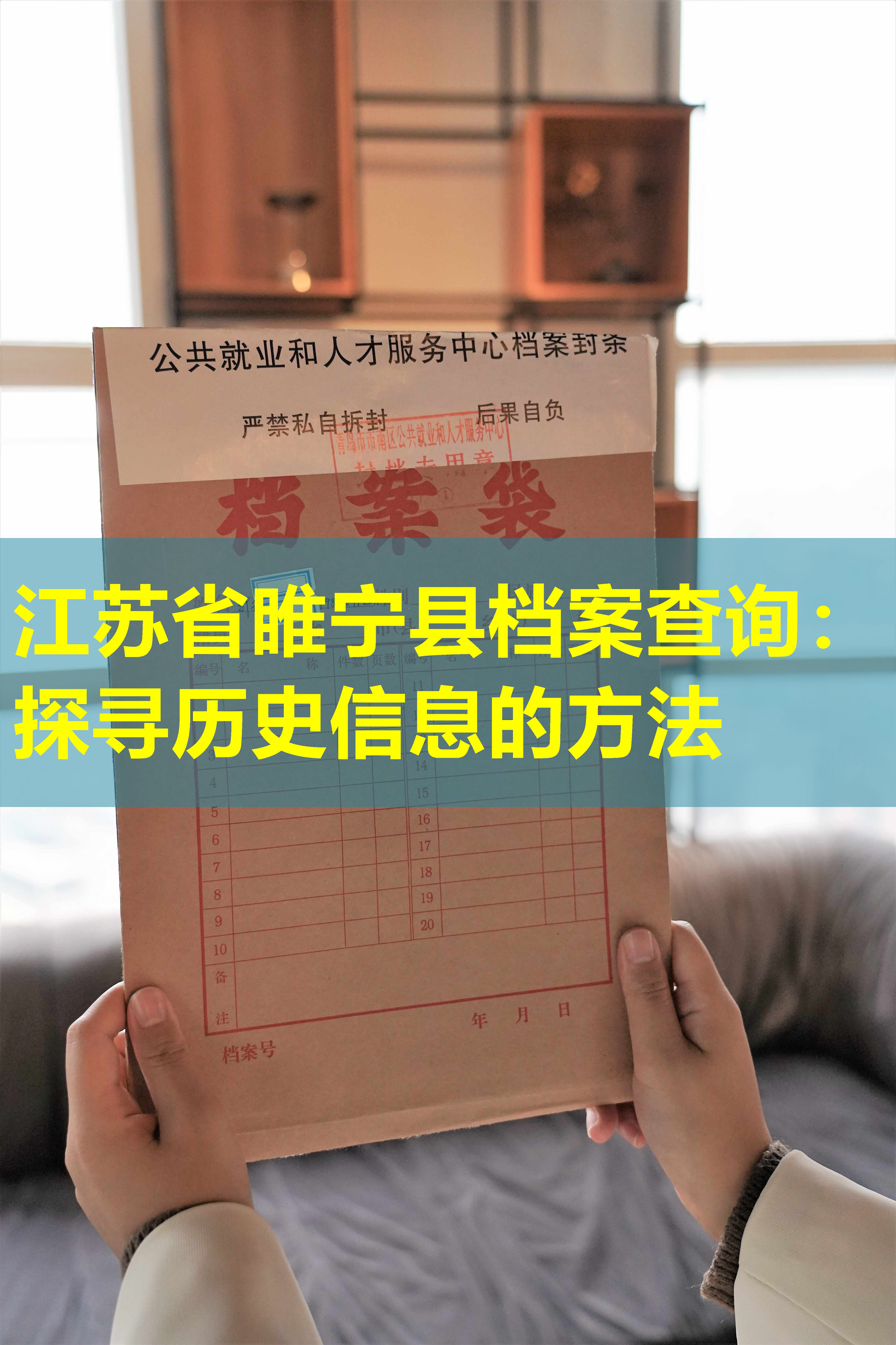 江苏省睢宁县档案查询：探寻历史信息的方法