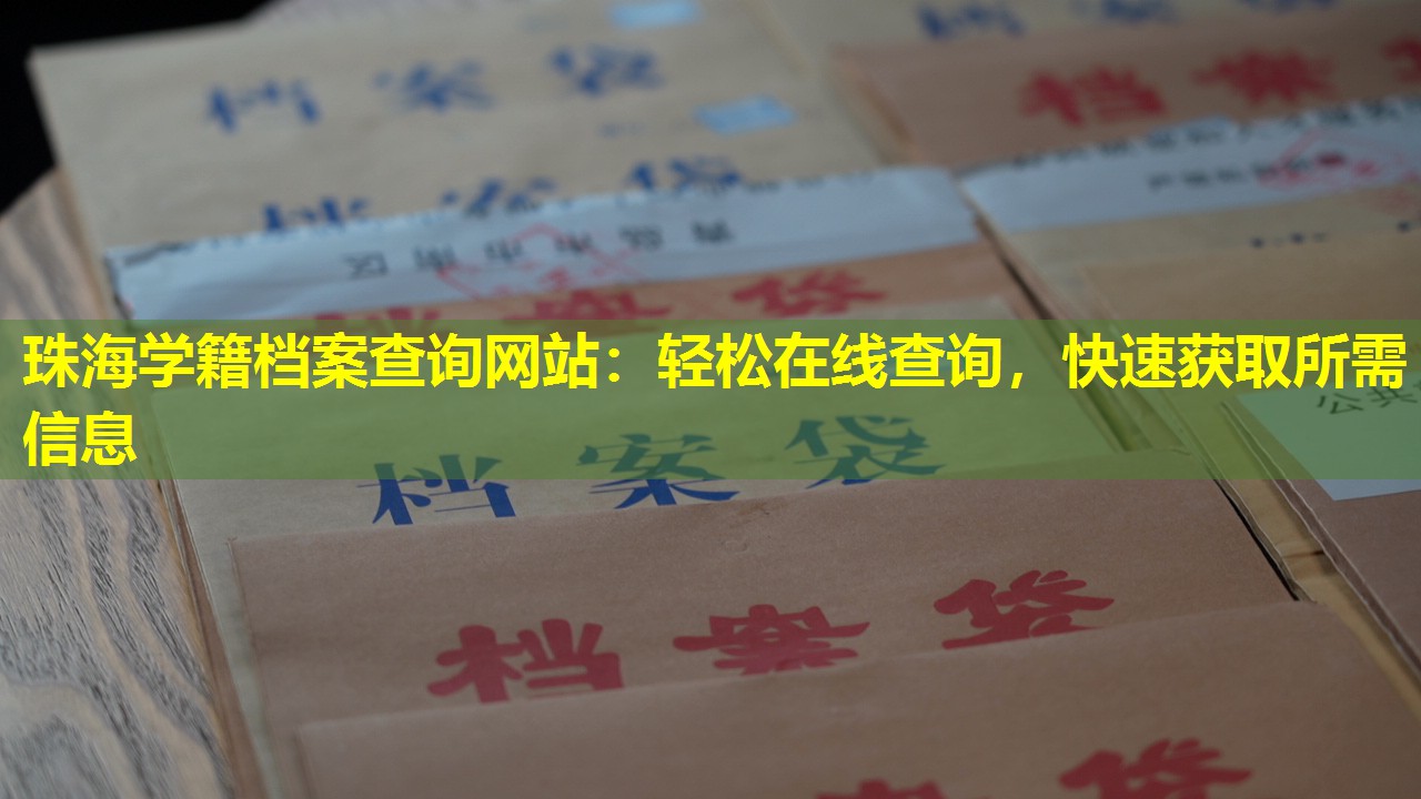 珠海学籍档案查询网站：轻松在线查询，快速获取所需信息