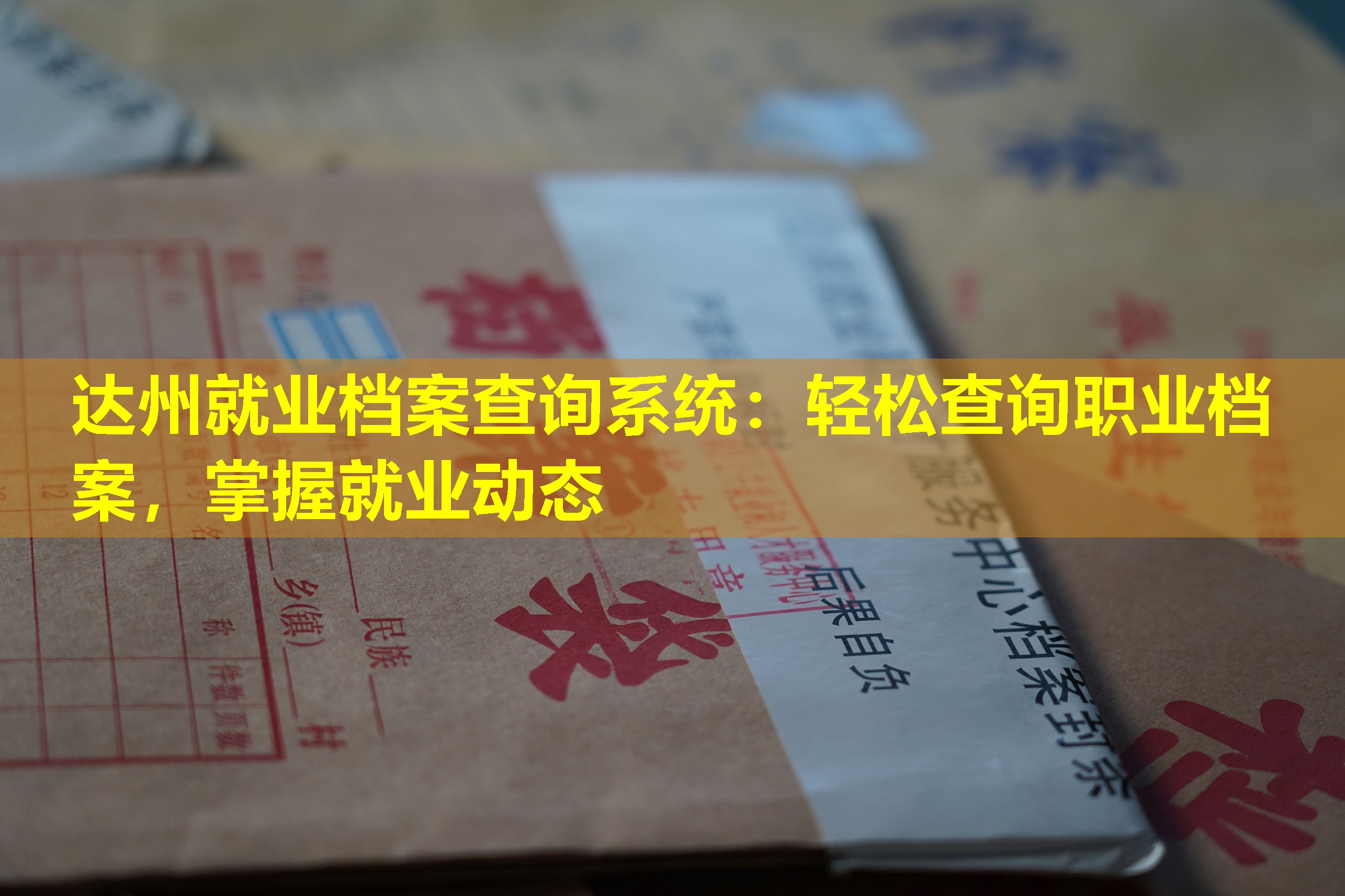 达州就业档案查询系统：轻松查询职业档案，掌握就业动态