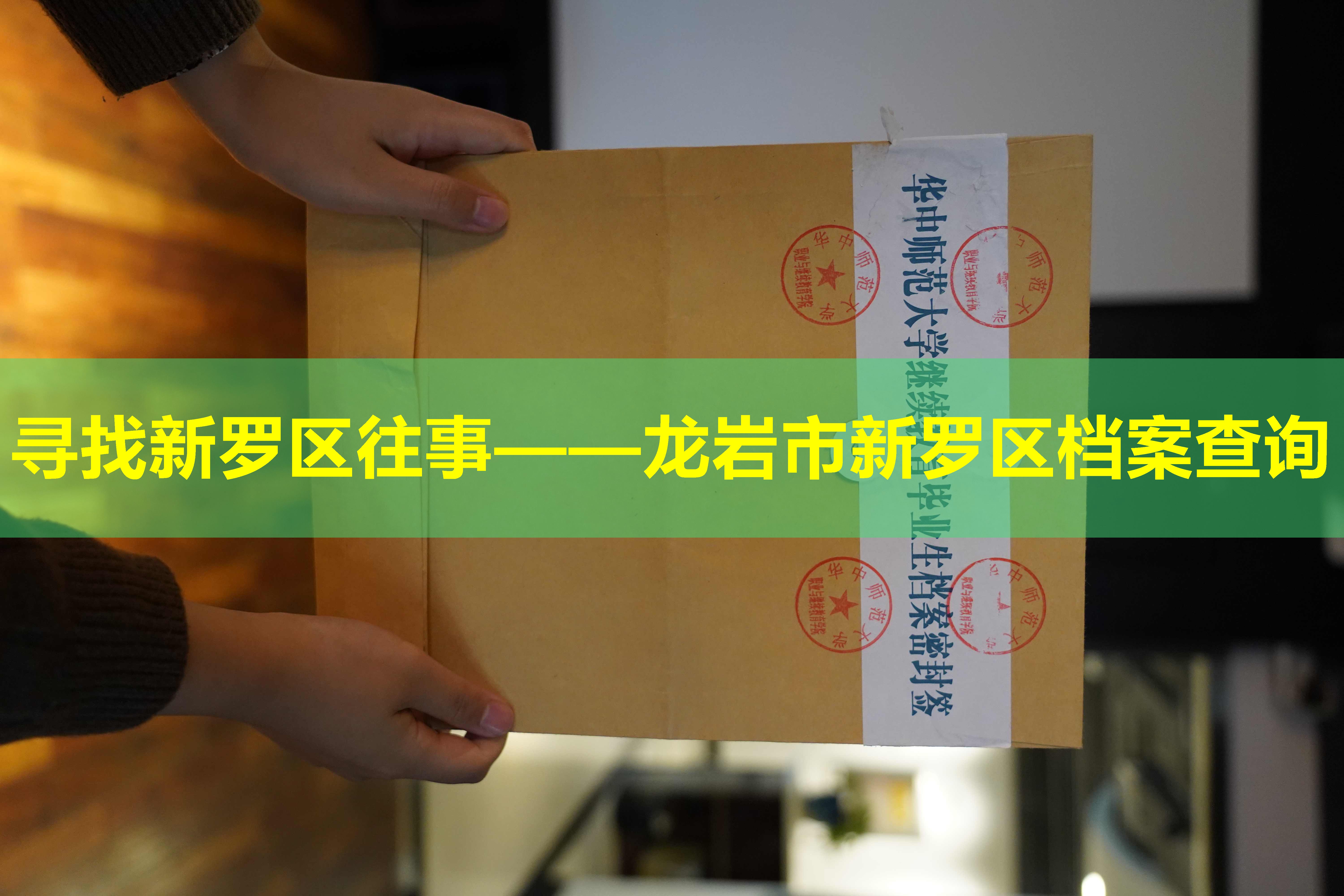 寻找新罗区往事——龙岩市新罗区档案查询