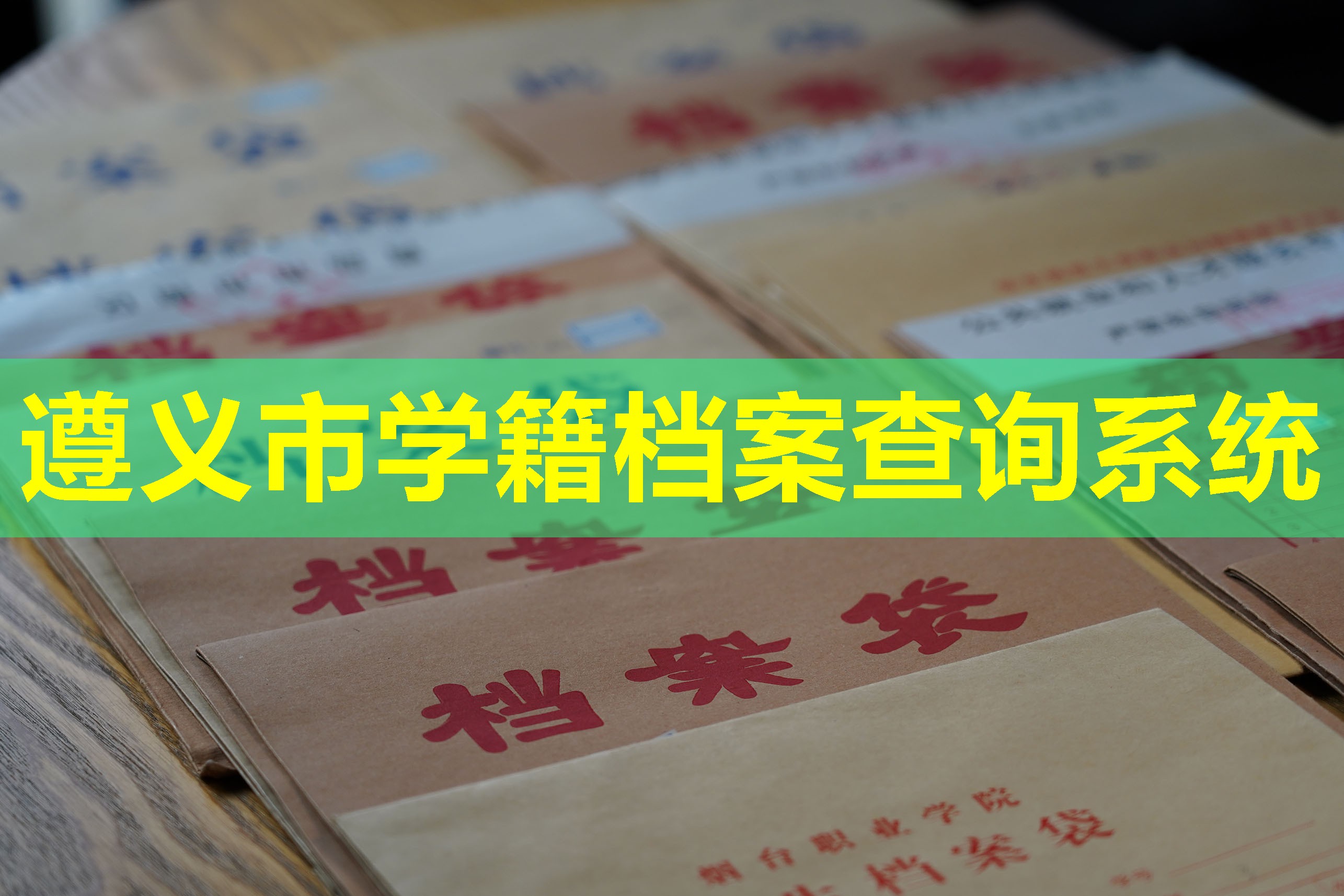 遵义市学籍档案查询系统