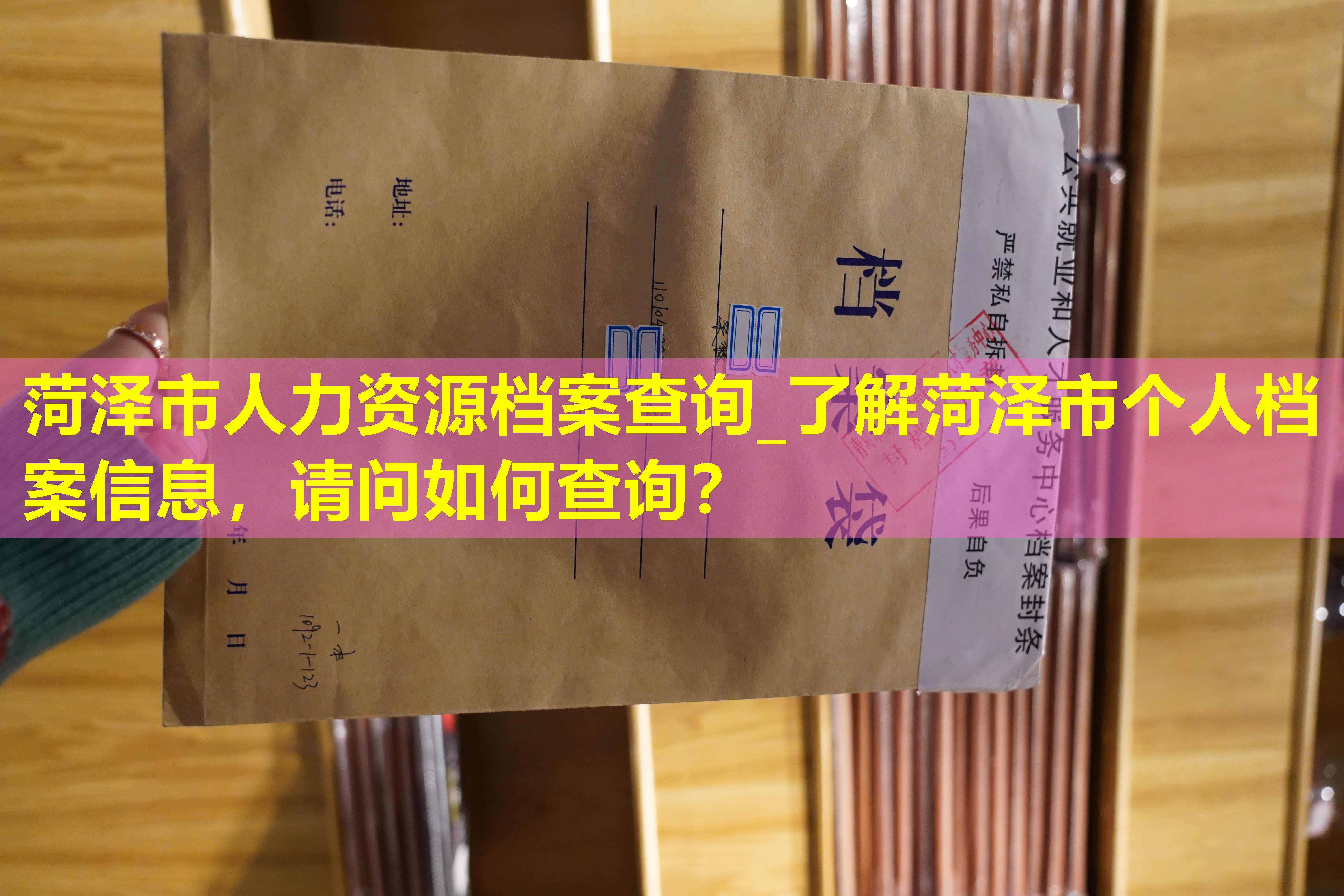 菏泽市人力资源档案查询_了解菏泽市个人档案信息，请问如何查询？