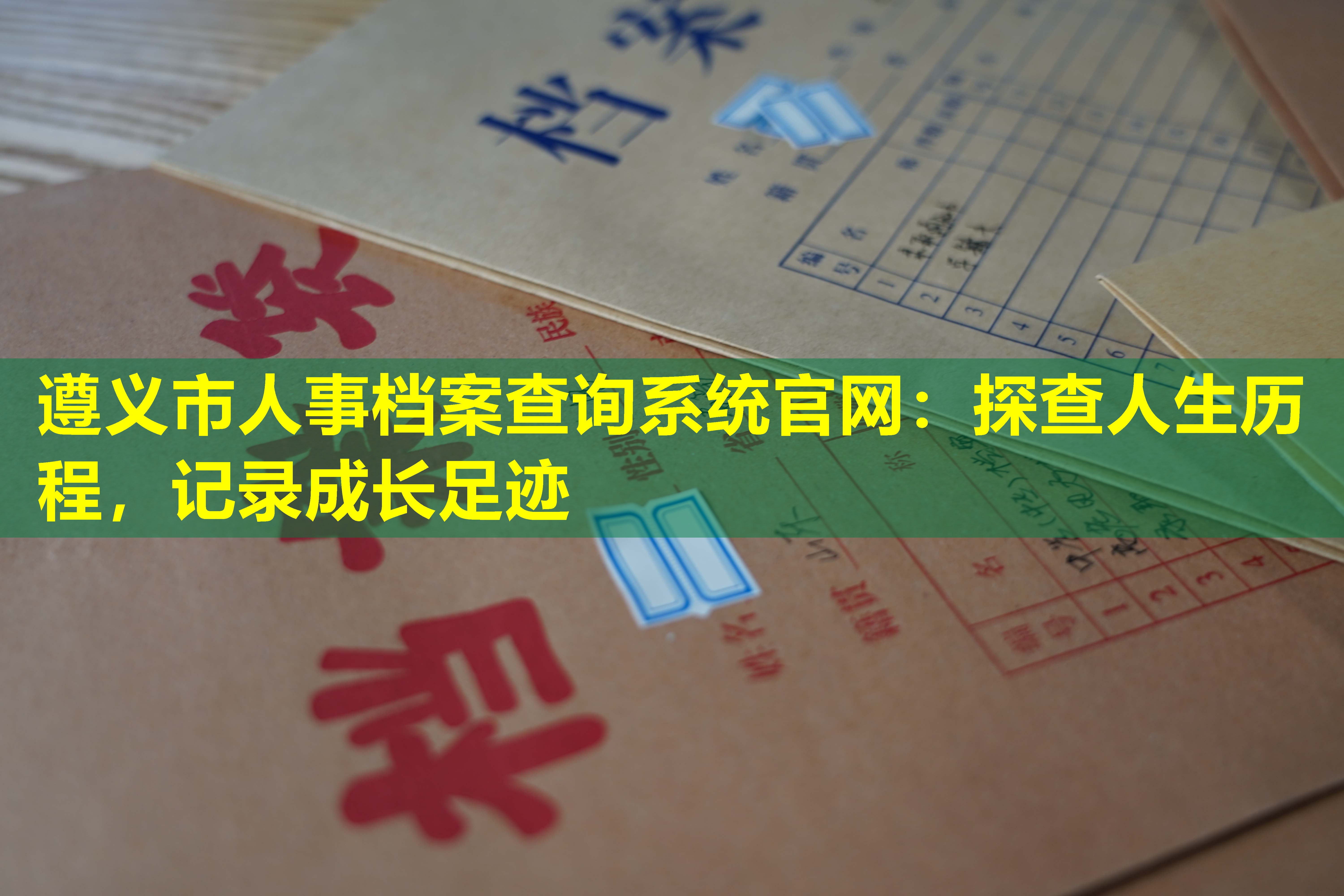 遵义市人事档案查询系统官网：探查人生历程，记录成长足迹