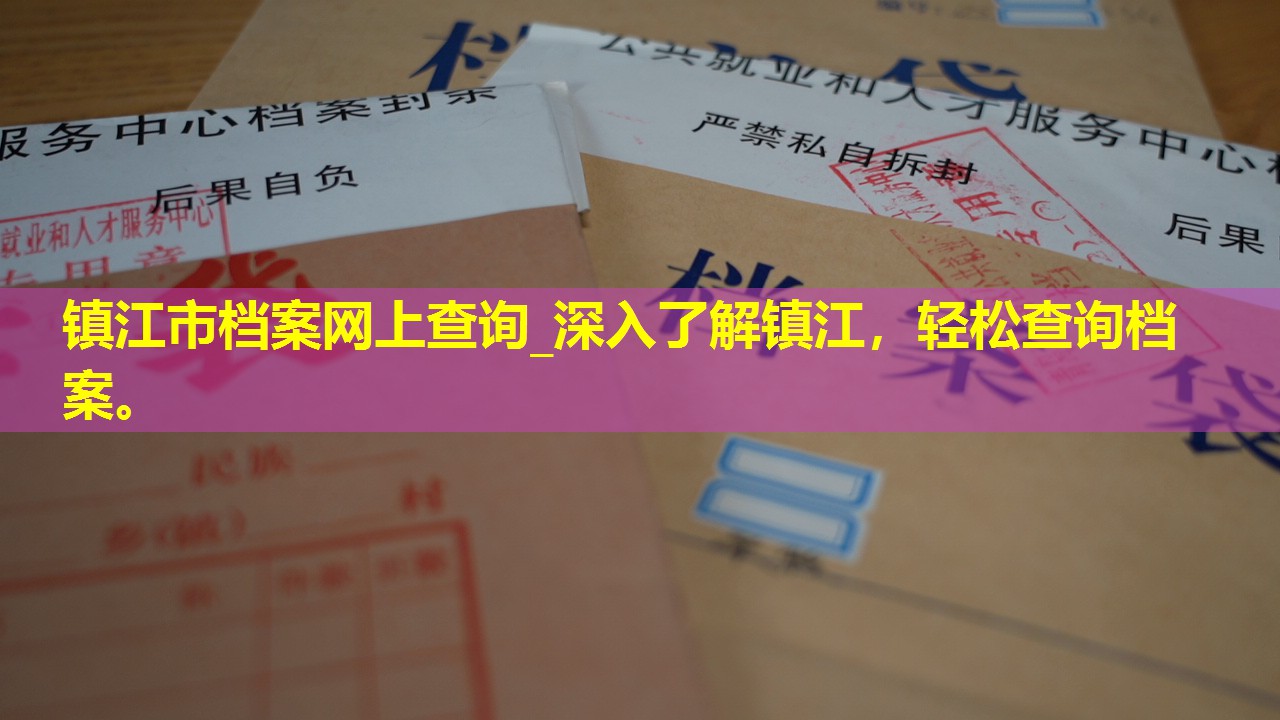 镇江市档案网上查询_深入了解镇江，轻松查询档案。