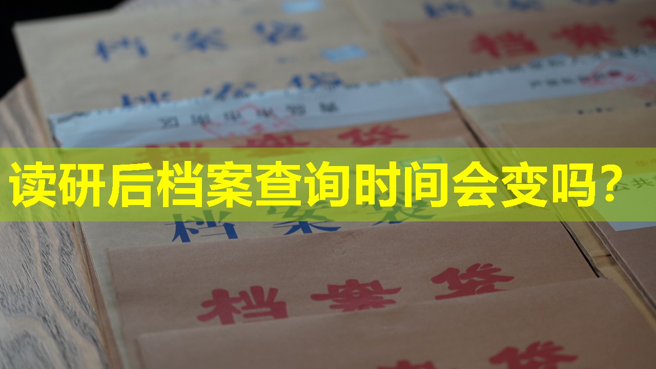 读研后档案查询时间会变吗？