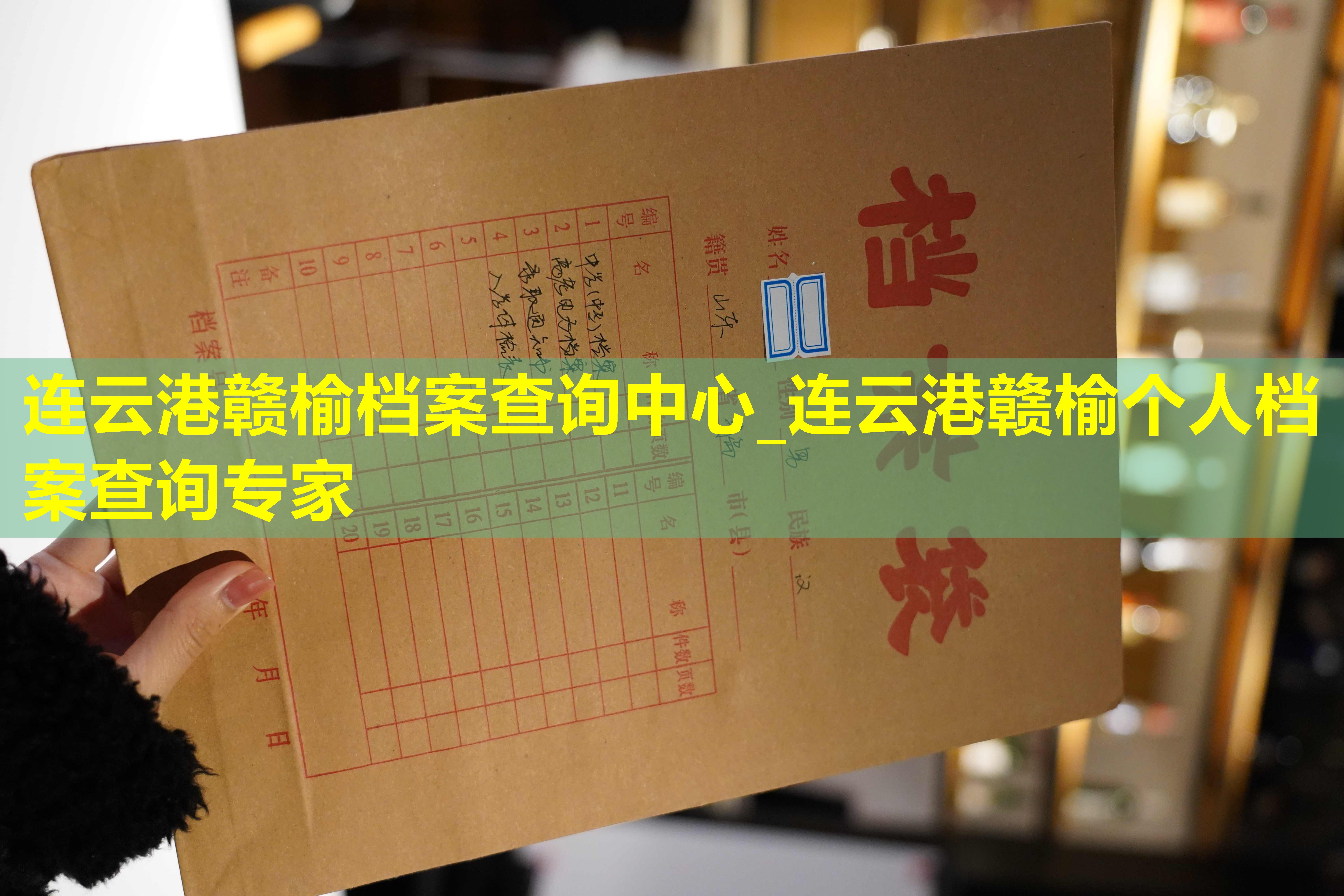 连云港赣榆档案查询中心_连云港赣榆个人档案查询专家