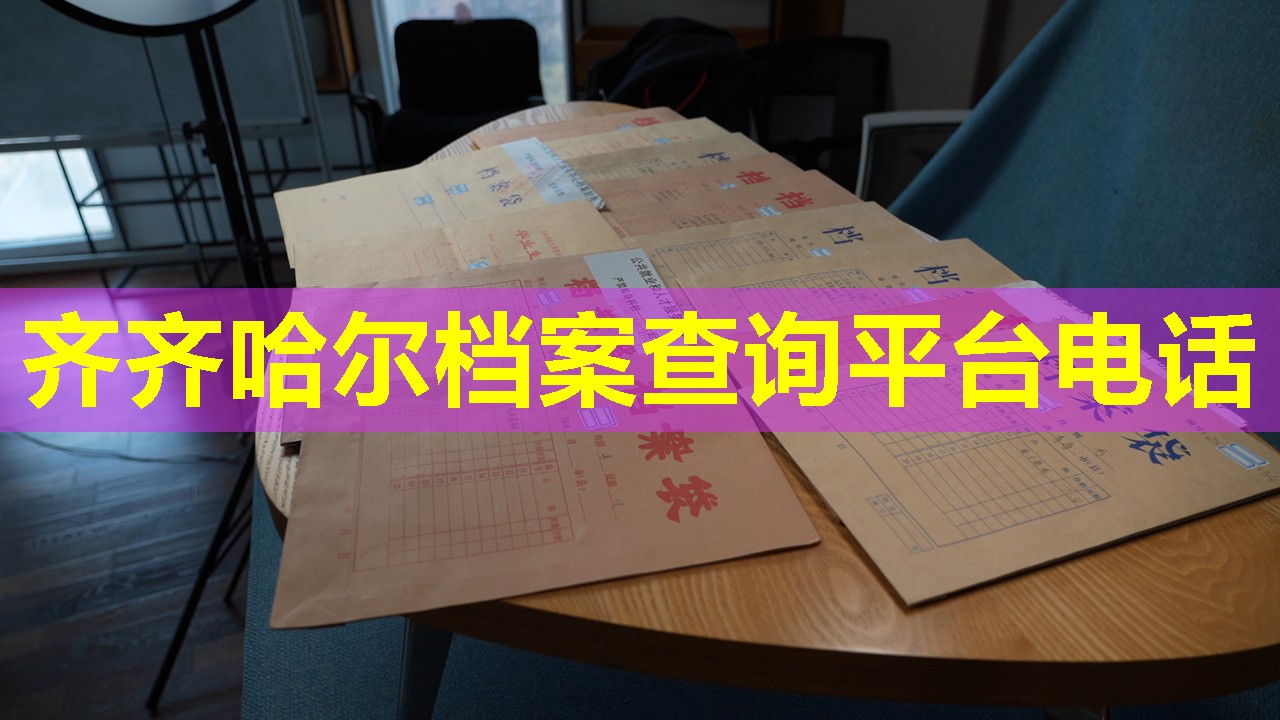 齐齐哈尔档案查询平台电话