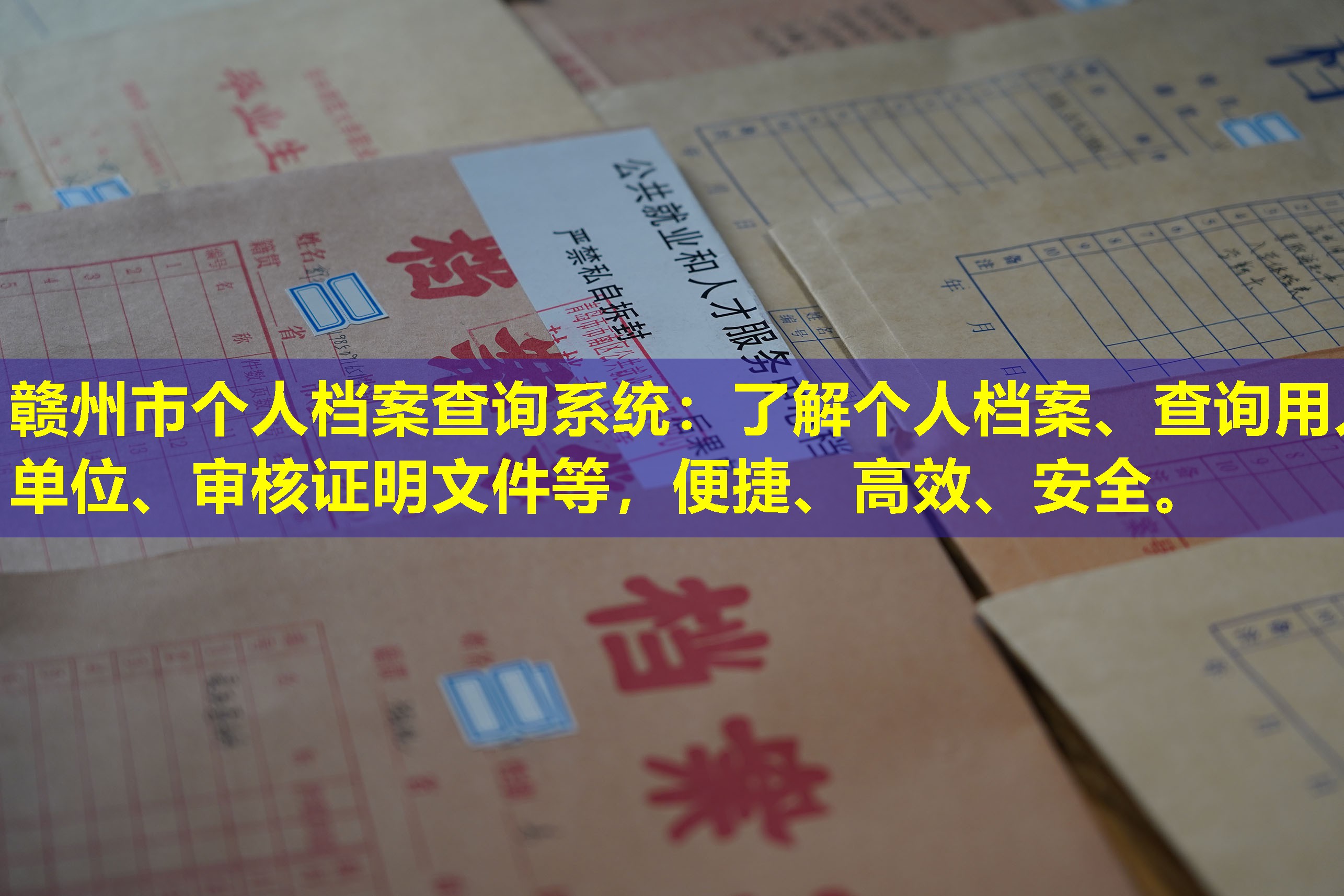 赣州市个人档案查询系统：了解个人档案、查询用人单位、审核证明文件等，便捷、高效、安全。