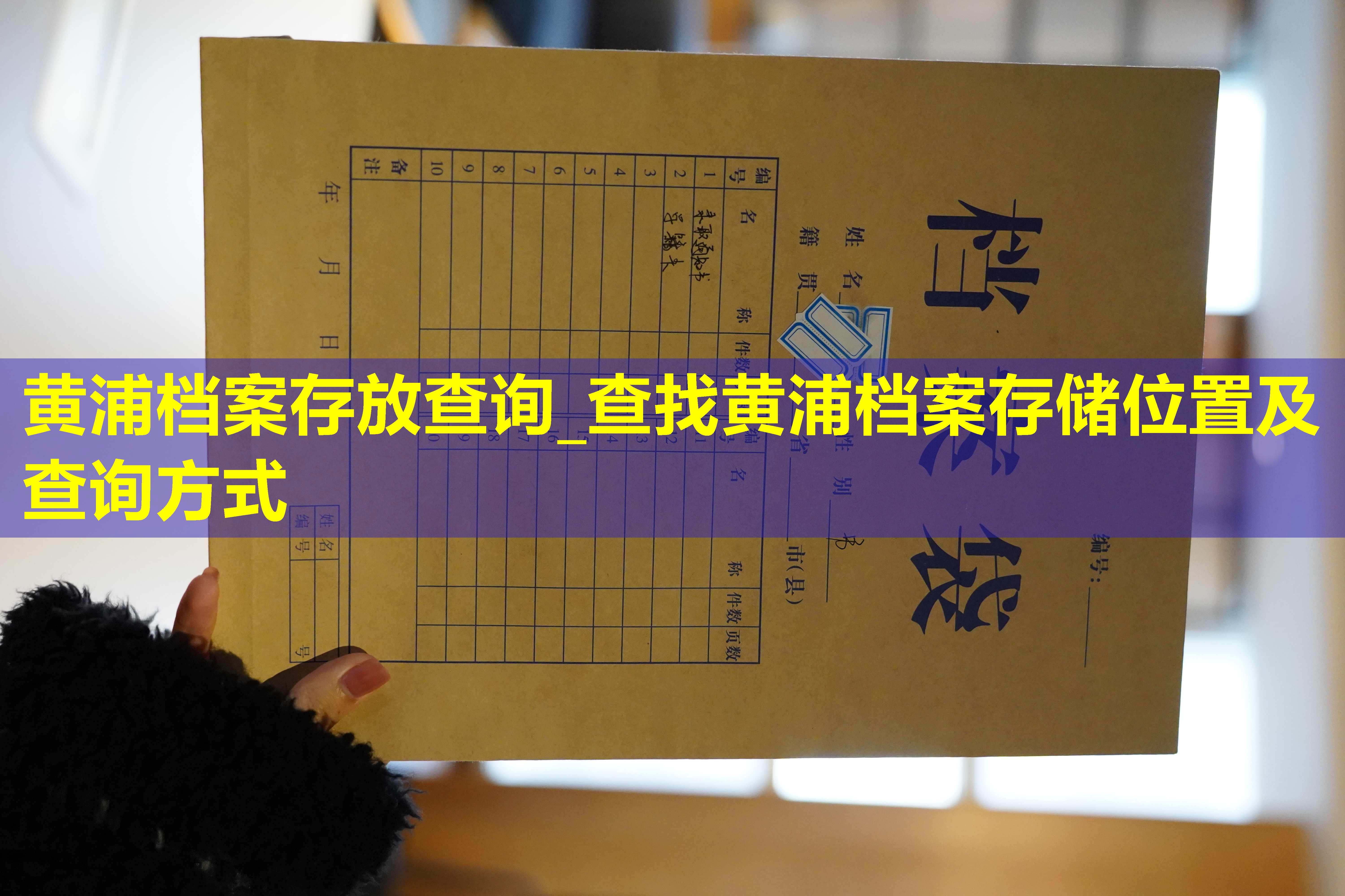 黄浦档案存放查询_查找黄浦档案存储位置及查询方式