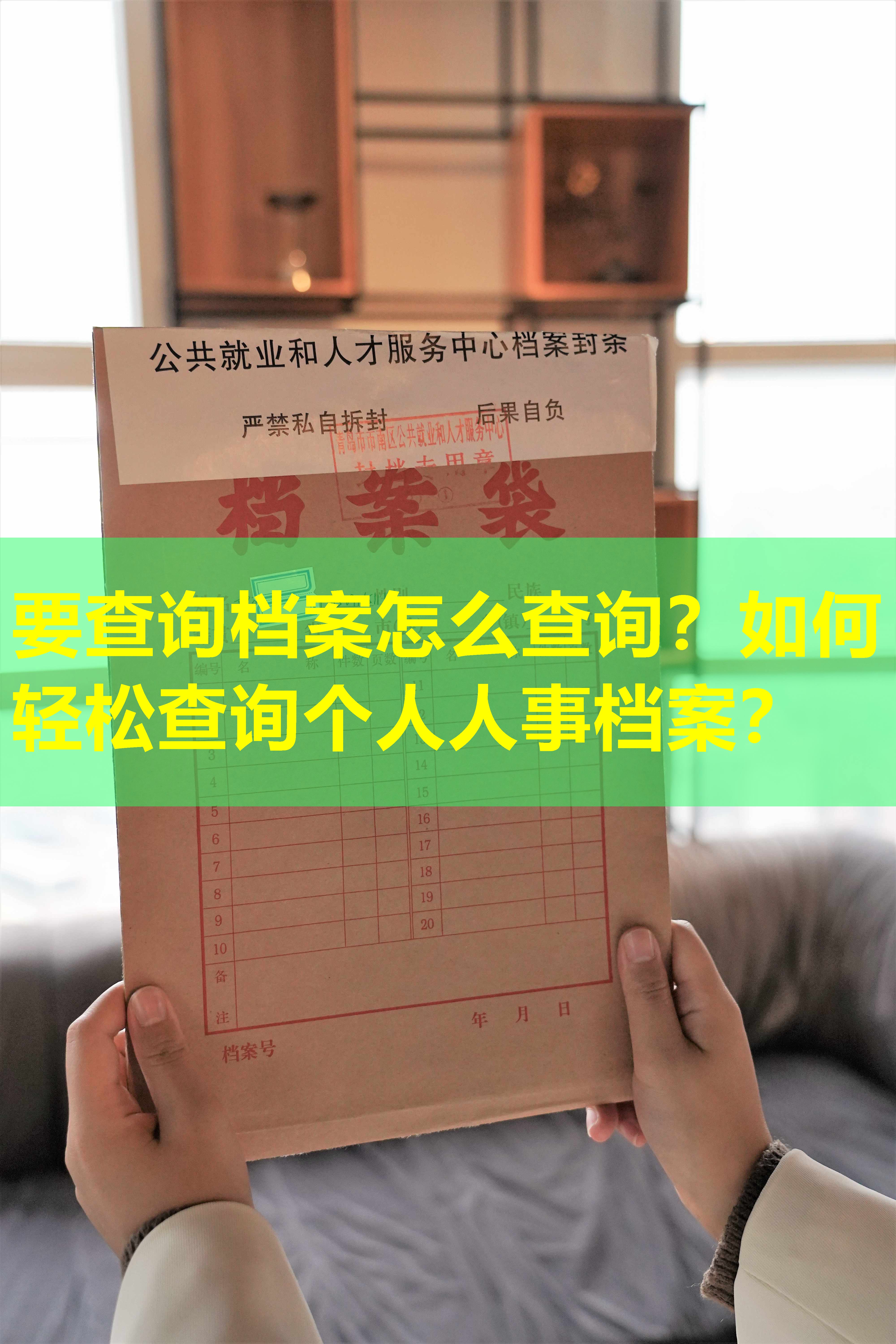 要查询档案怎么查询？如何轻松查询个人人事档案？