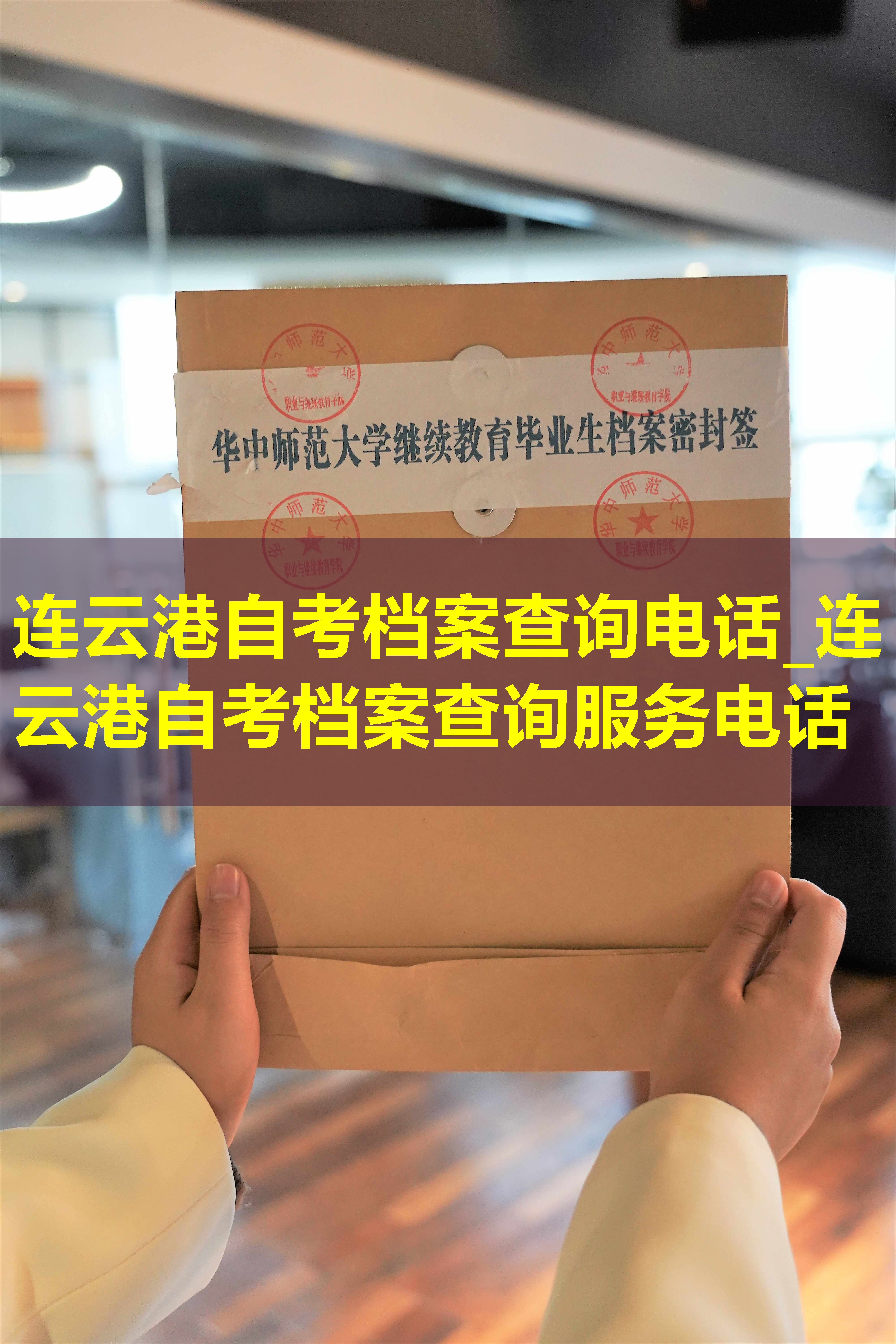 连云港自考档案查询电话_连云港自考档案查询服务电话