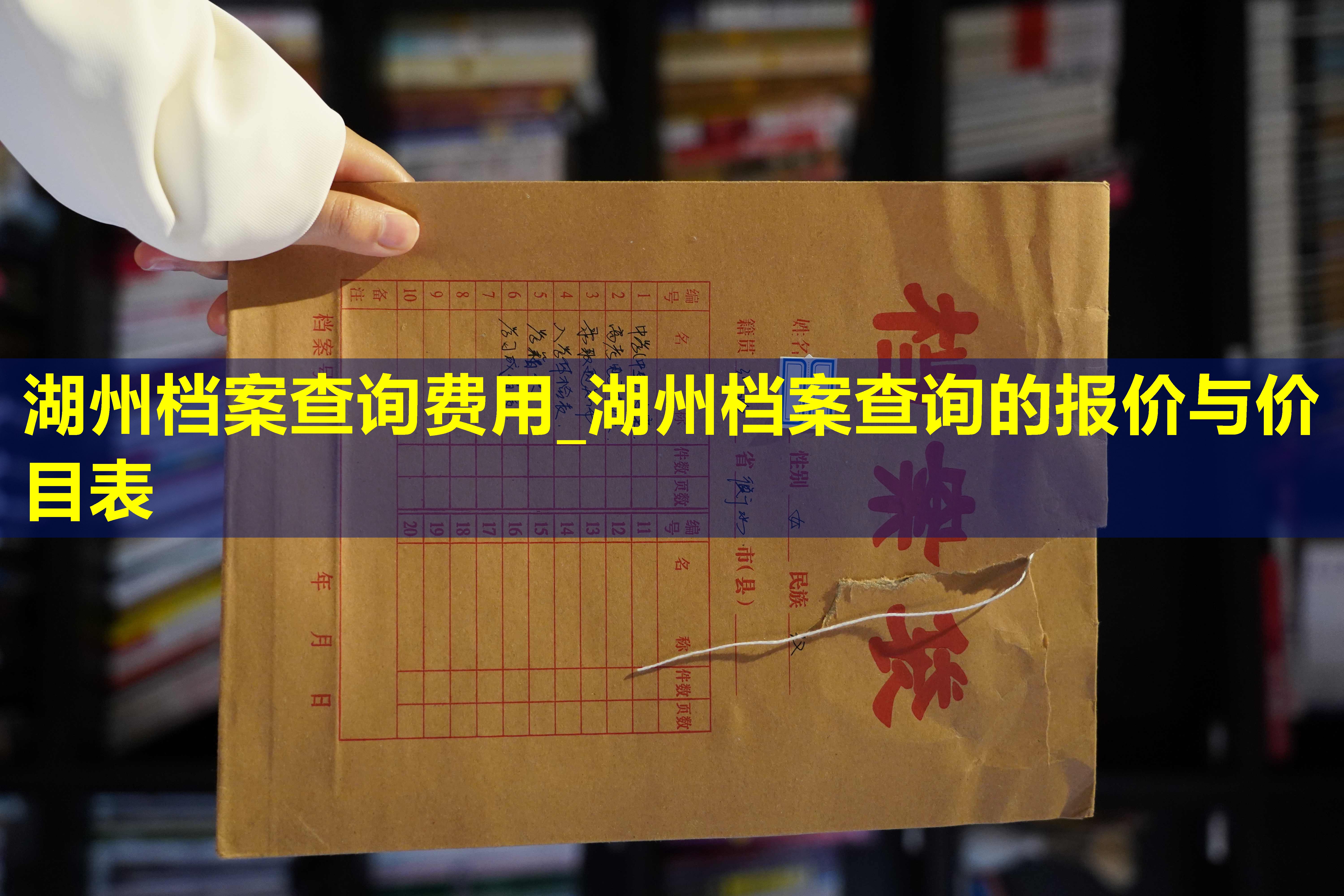 湖州档案查询费用_湖州档案查询的报价与价目表